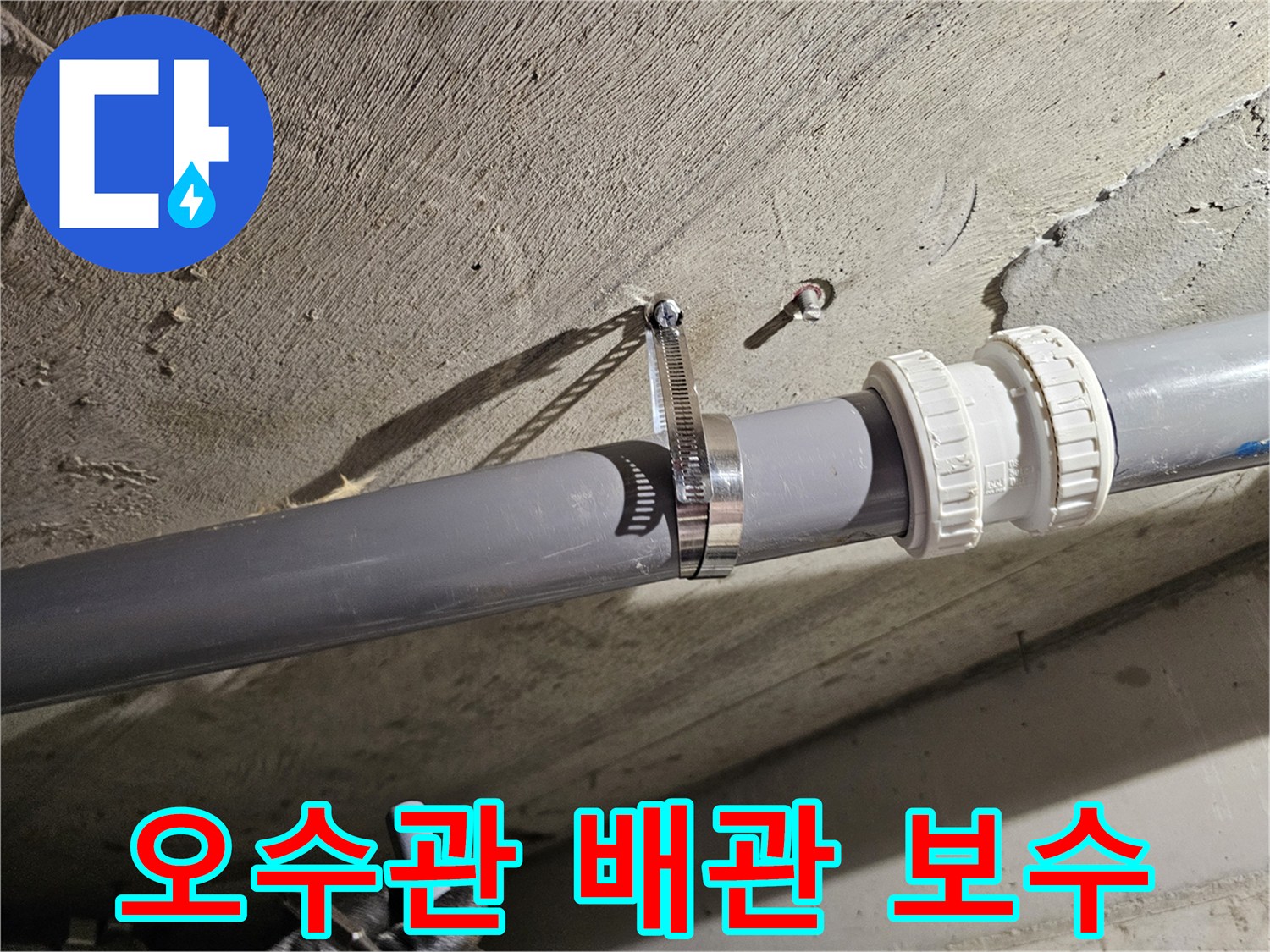 화장실-천장-오수관-배관-보수-작업-모습
