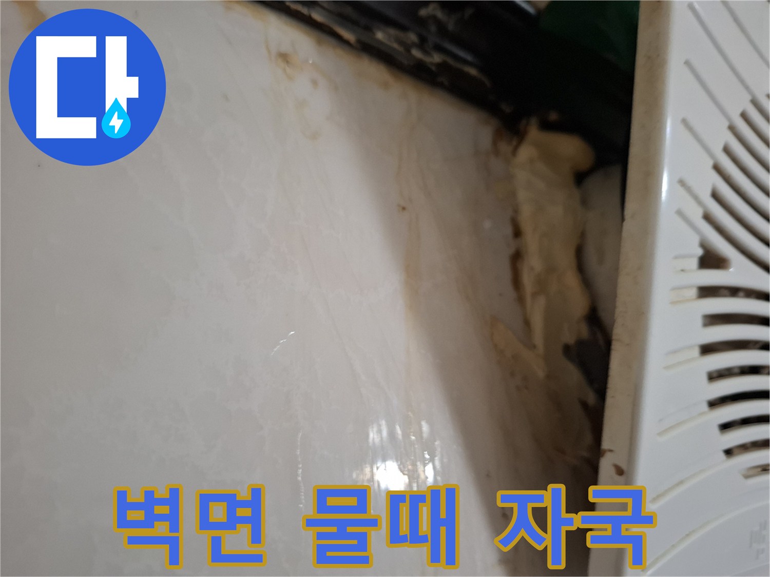 누수로 인해 갈색으로 오염된 벽면 마감재 부위