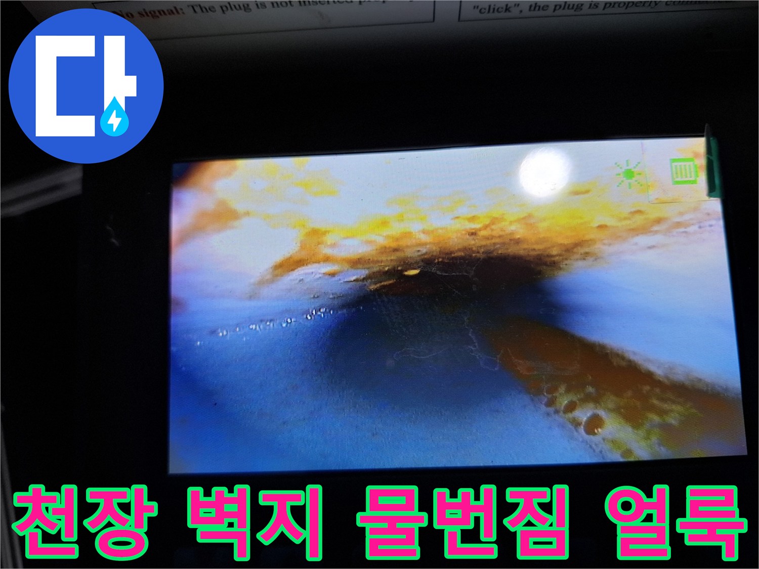 빌라 천장 부위의 - 넓게 퍼진 황색 물자국과 습기 흔적