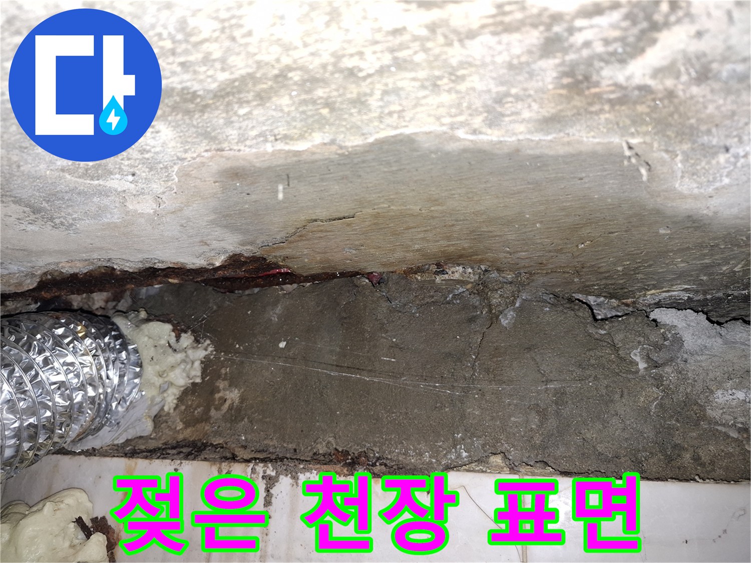 습기가 침투하여 변색된 천장 콘크리트와 배관 주변 부위