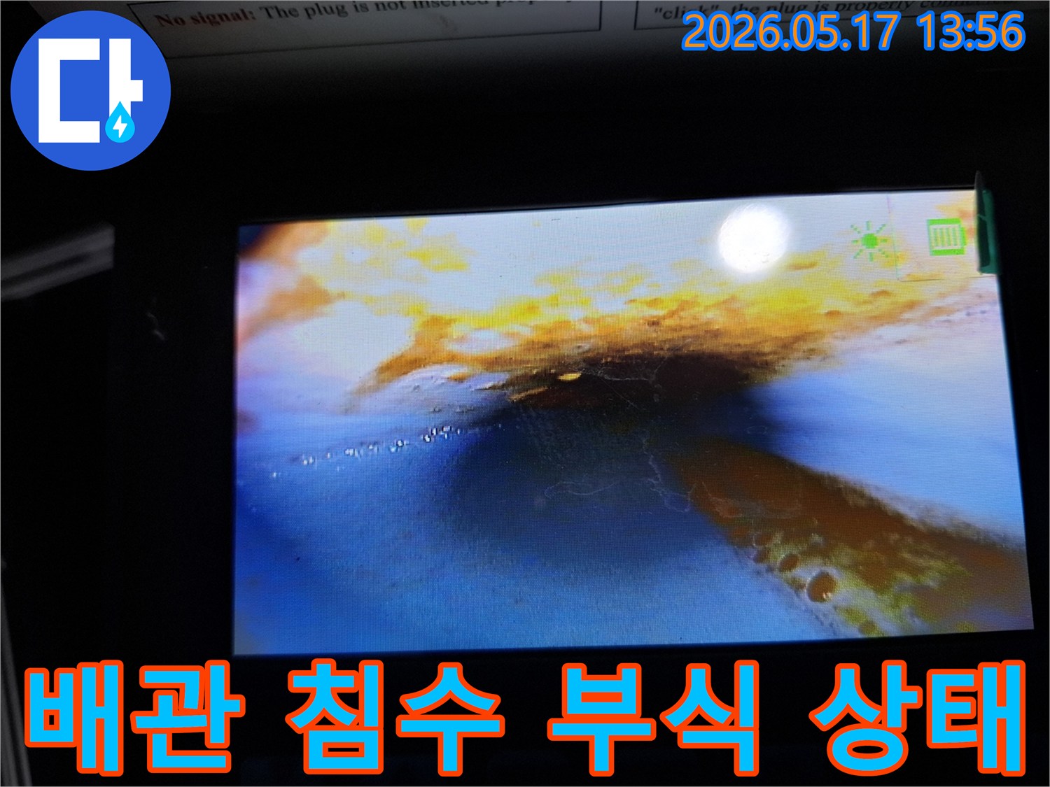 이 사진은-누수 탐지 중-내시경으로 촬영한-배관 내부의 모습으로-물이 고여 있고-부식으로 인한-녹슨 흔적이-뚜렷하게 보입니다.