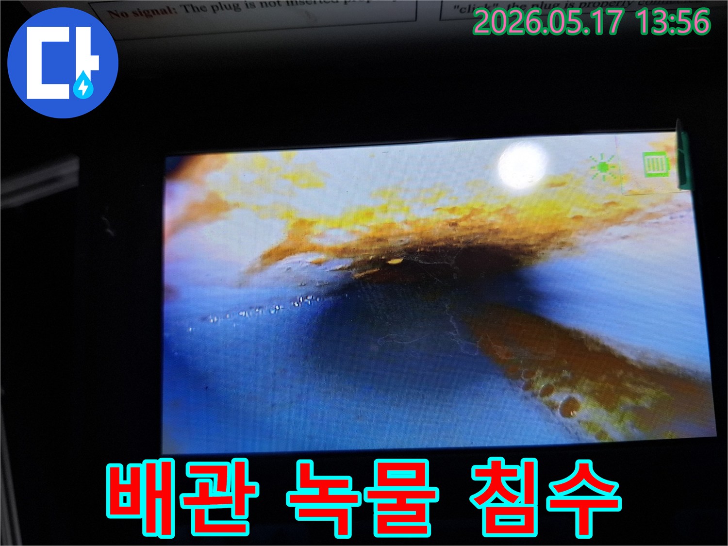 이 사진은-누수 탐지 중-배관 내부를 내시경으로 촬영한 것으로-녹물과-물이 고여 있는-상태를 보여줍니다.