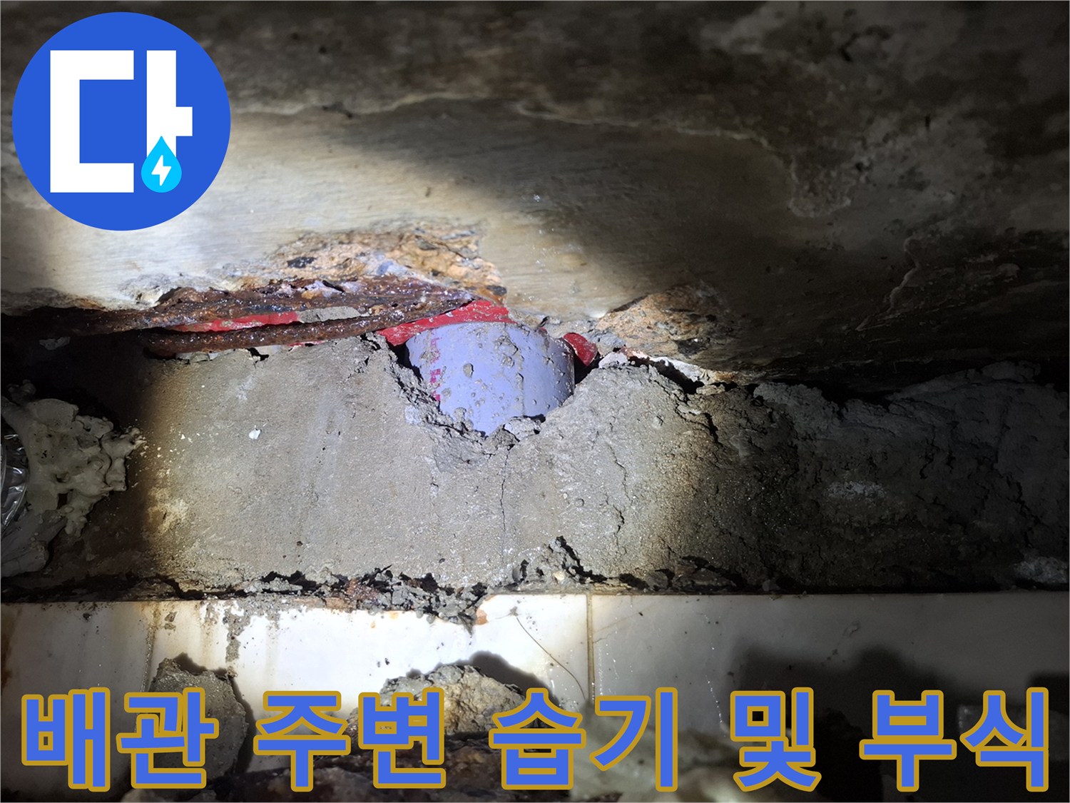 천장 내부-부식된 배관과 젖은 마감재 상태