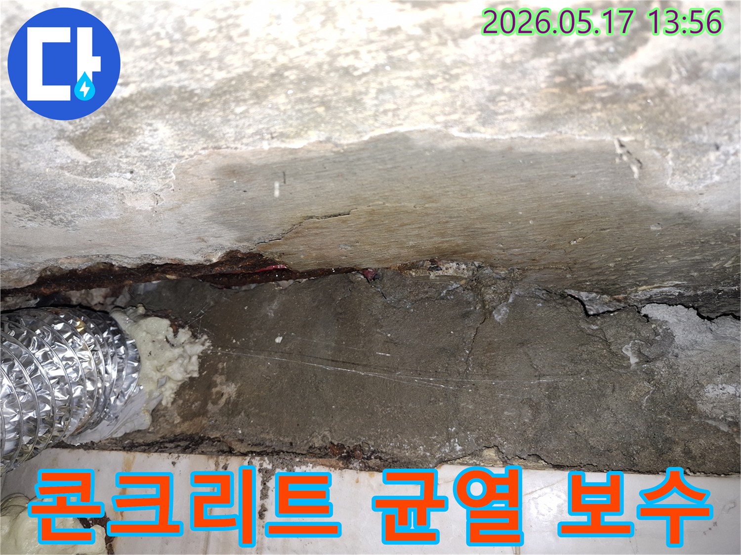 파주-광탄면-주택-누수-발생-콘크리트-균열-부위-정밀-보수-작업-사진