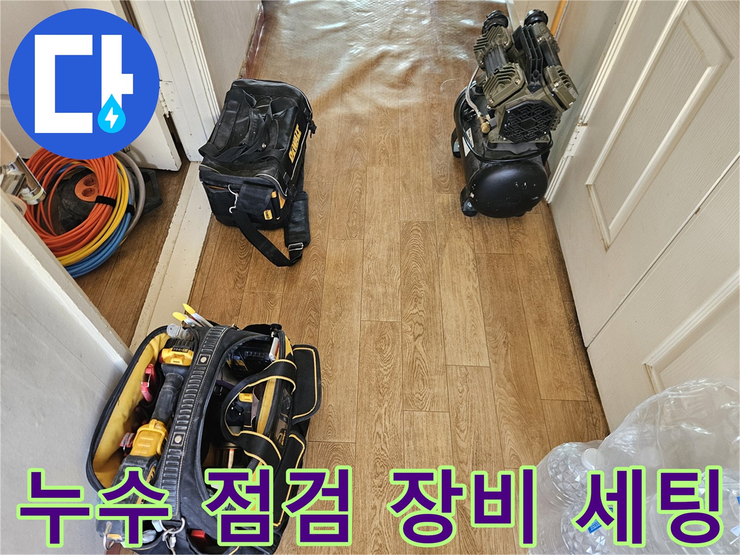 강동구 현장-누수 탐지를 위한 전문 장비와 공구 세트가 바닥에 놓여 있는 모습