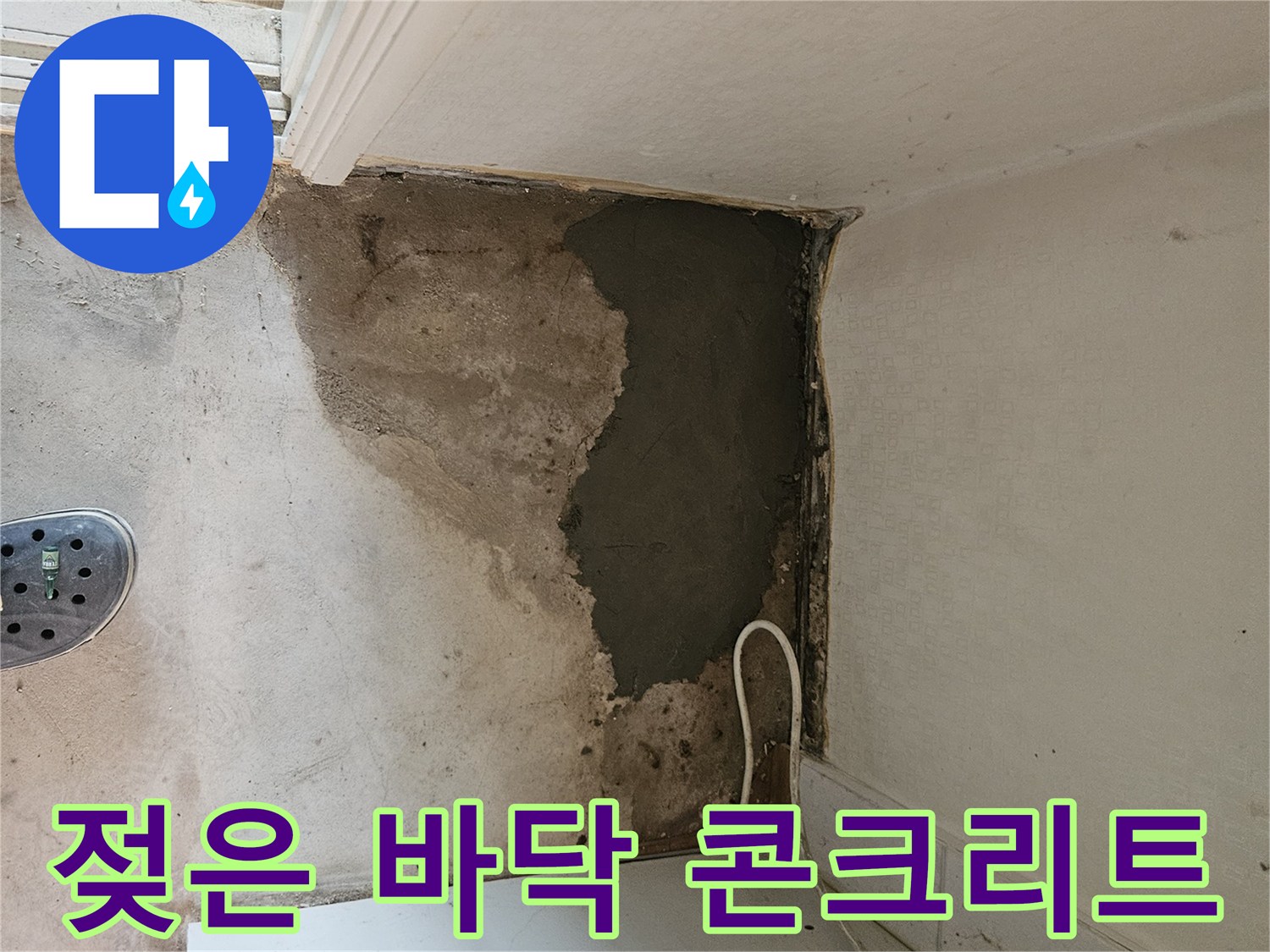 누수 탐지 후-콘크리트 층에 스며든 습기와 변색된 부위