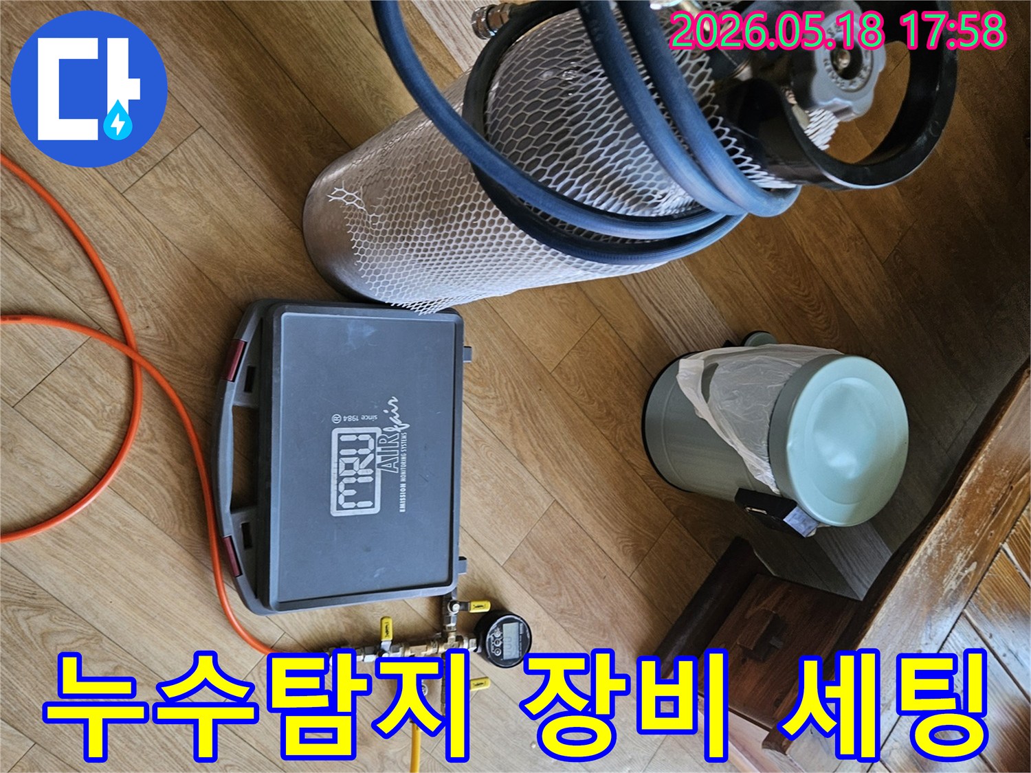 누수 탐지를 위한-가스 주입 장비와 측정기가 세팅된 모습입니다.