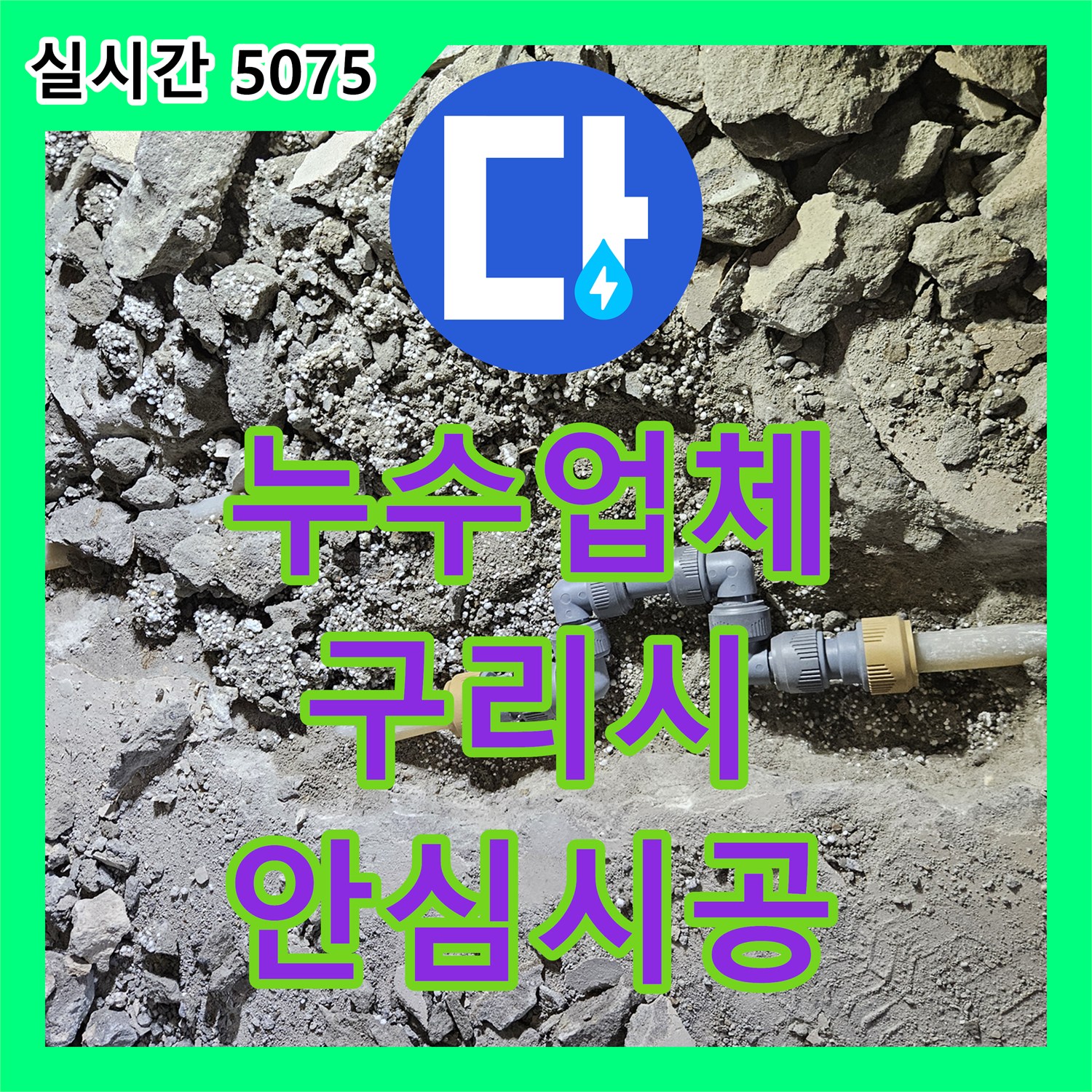 누수업체, 노후화된 배관 균열로 인한 누수 문제를 해결한 구리시 현장