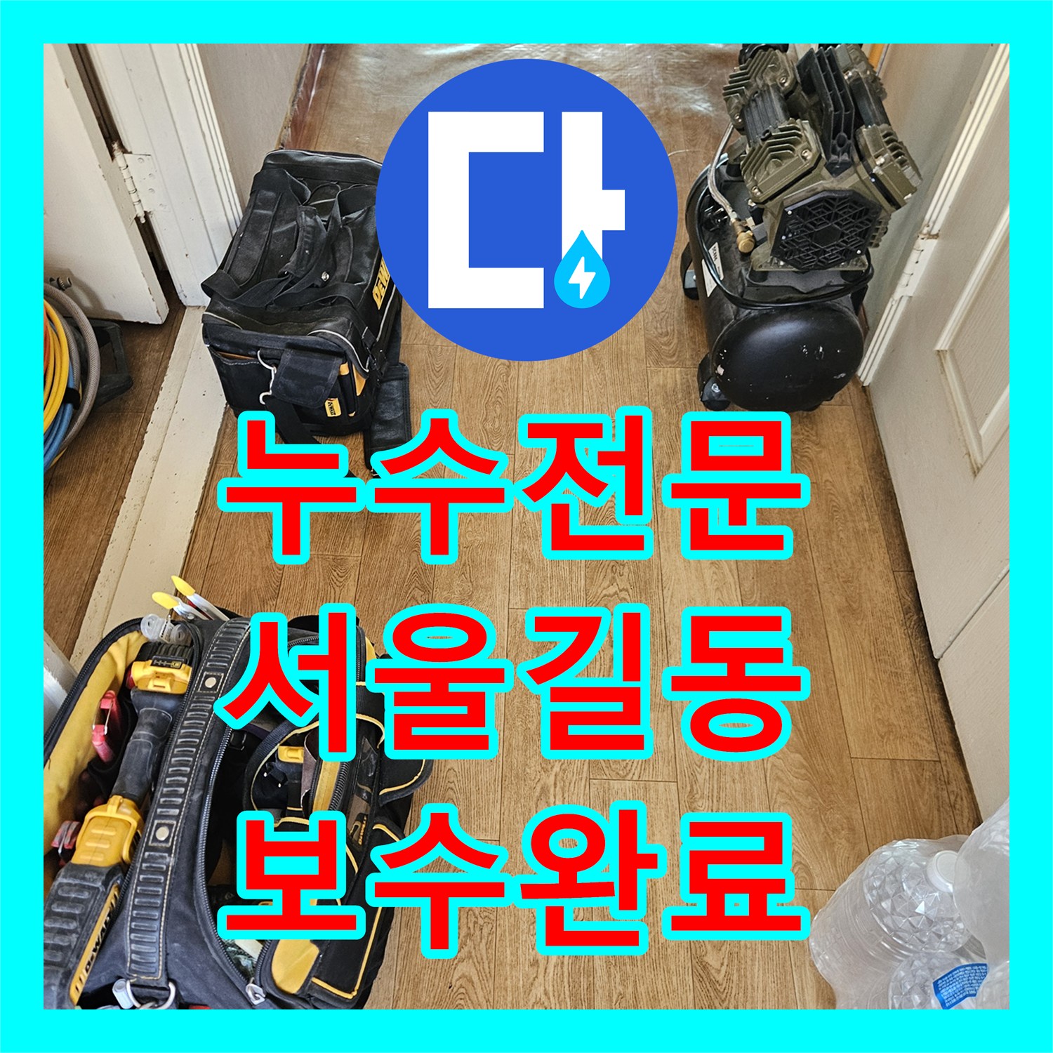 누수전문 거실 바닥재 변색을 일으킨 매립 배관 파손 부위 보수한 사례 서울 강동구 길동