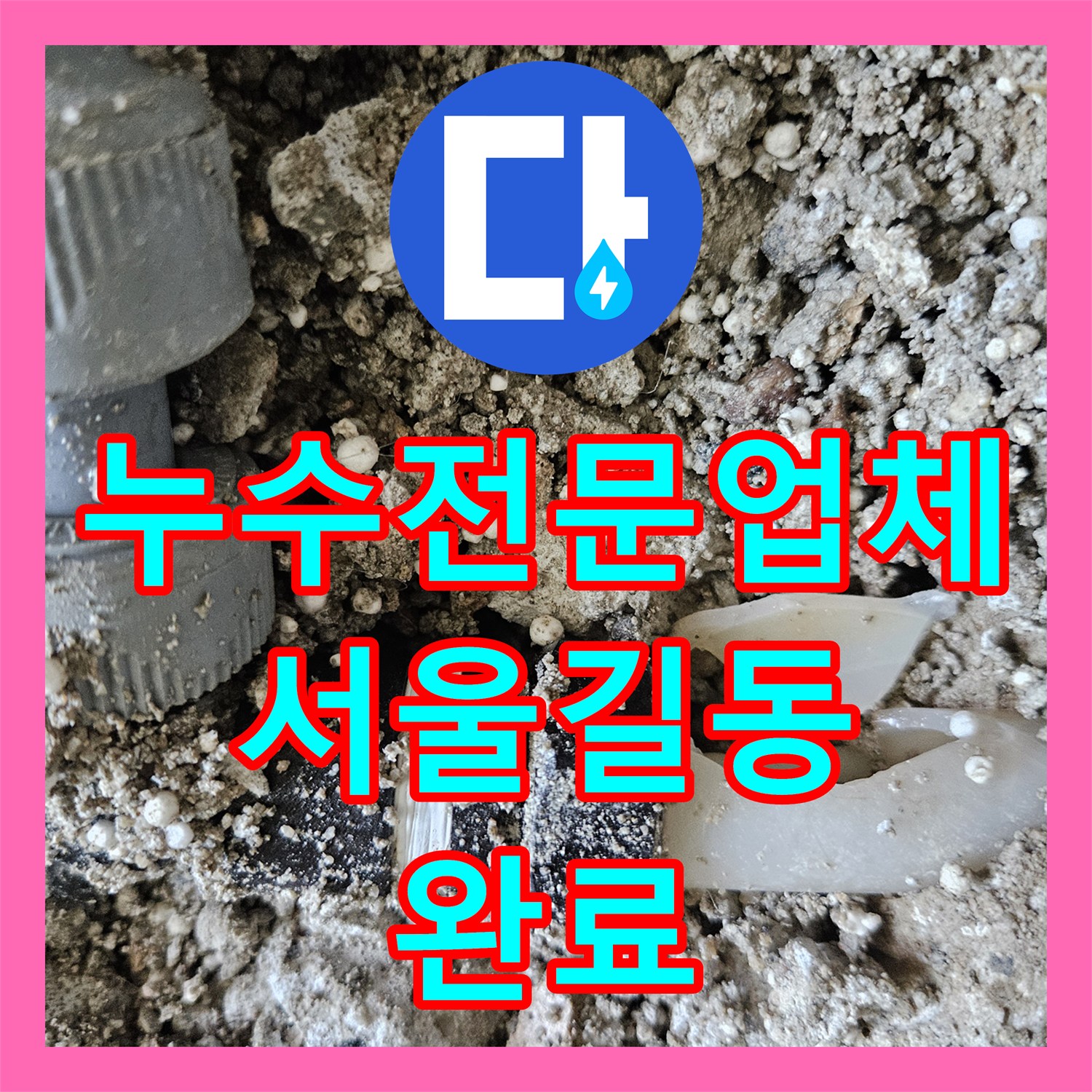 누수전문업체 온수 배관 연결 부위 균열로 인한 거실 바닥 물샘 보수 서울 강동구 길동