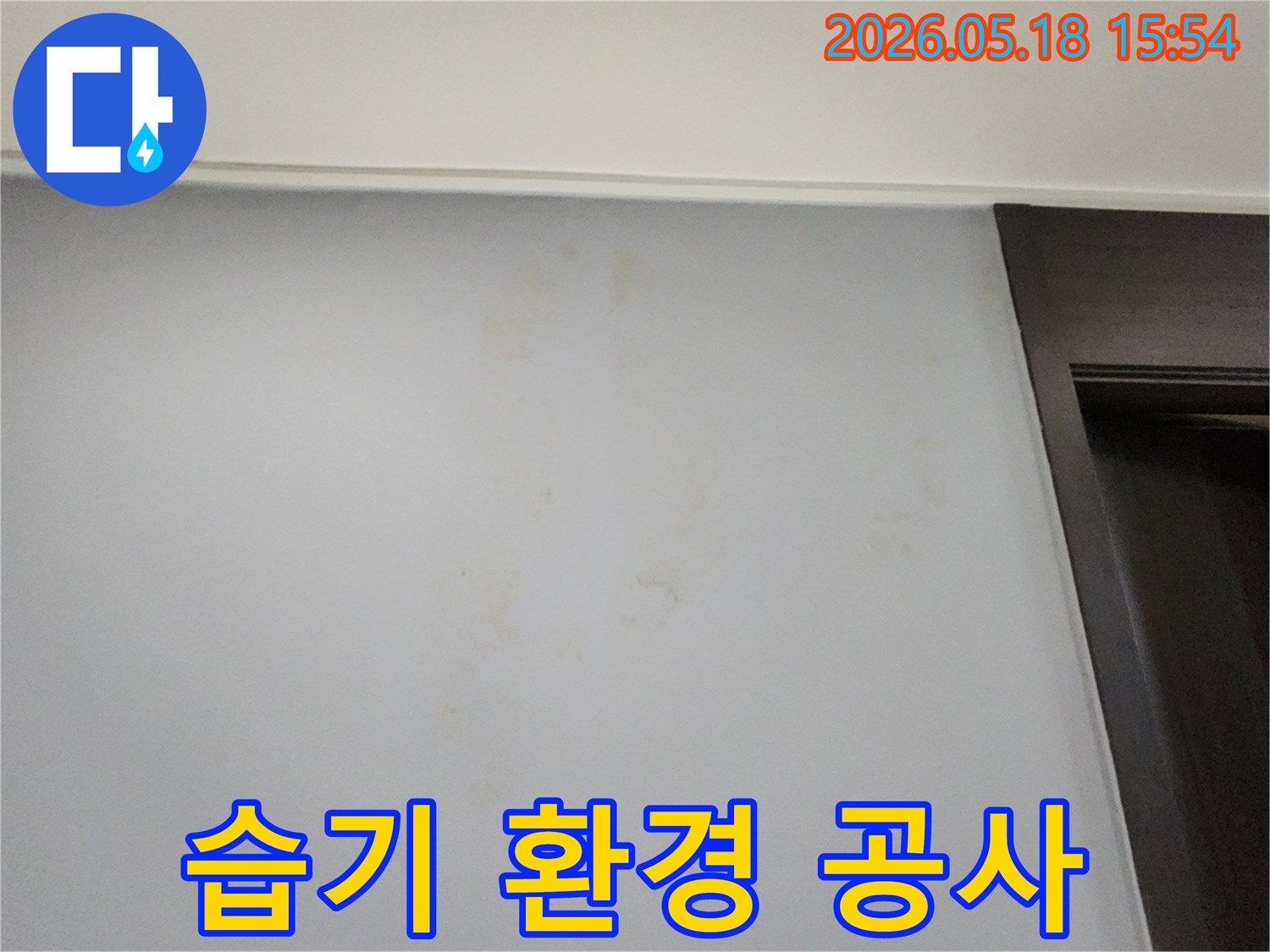 벽면에-나타난-습기 흔적을-통해-누수 공사로-쾌적한-주거 환경을-만들기 위한-현장-사진입니다.