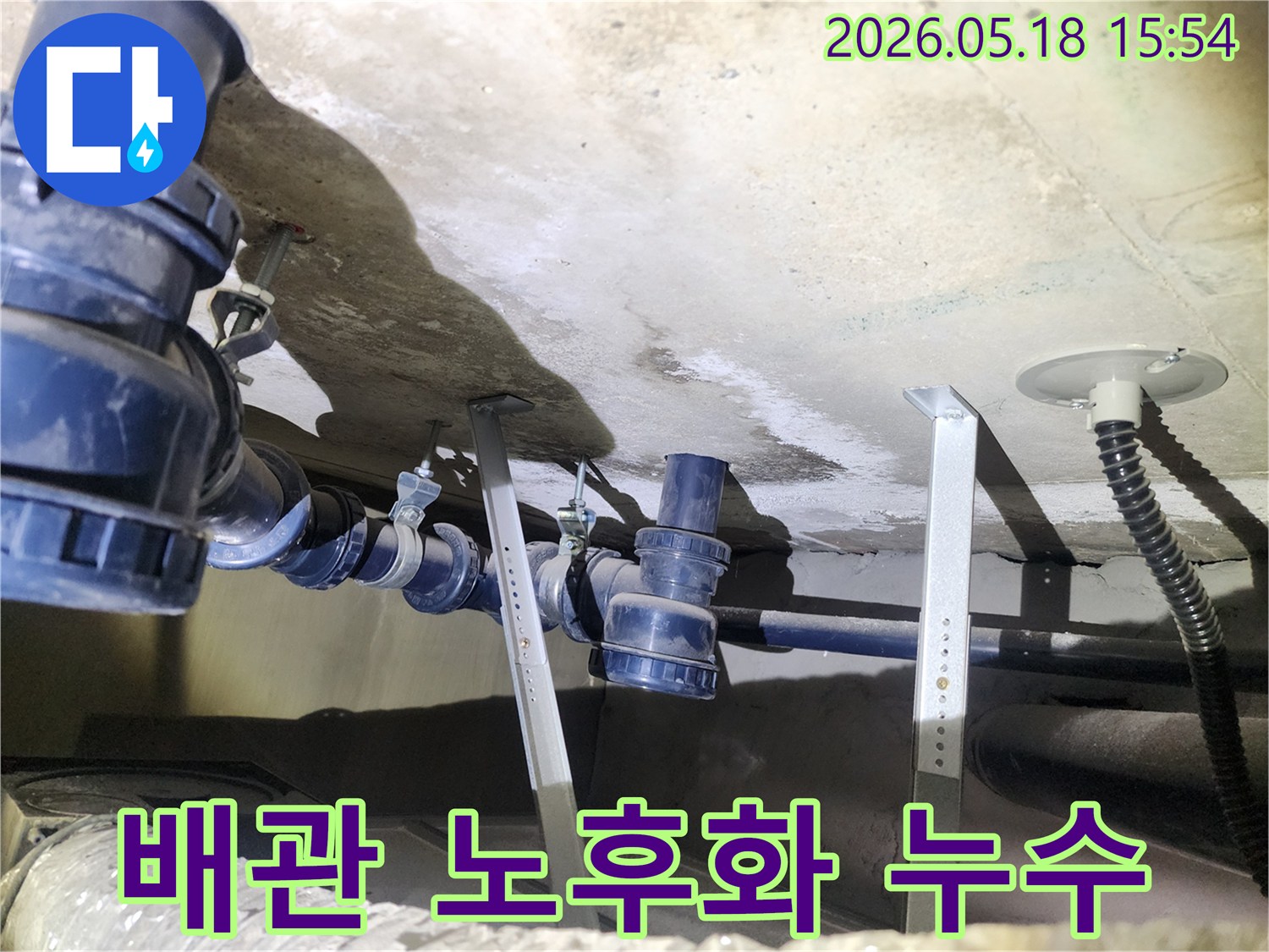 오래된 배관에서-발생한 누수로-천장이 젖은-아파트 현장 사진입니다.