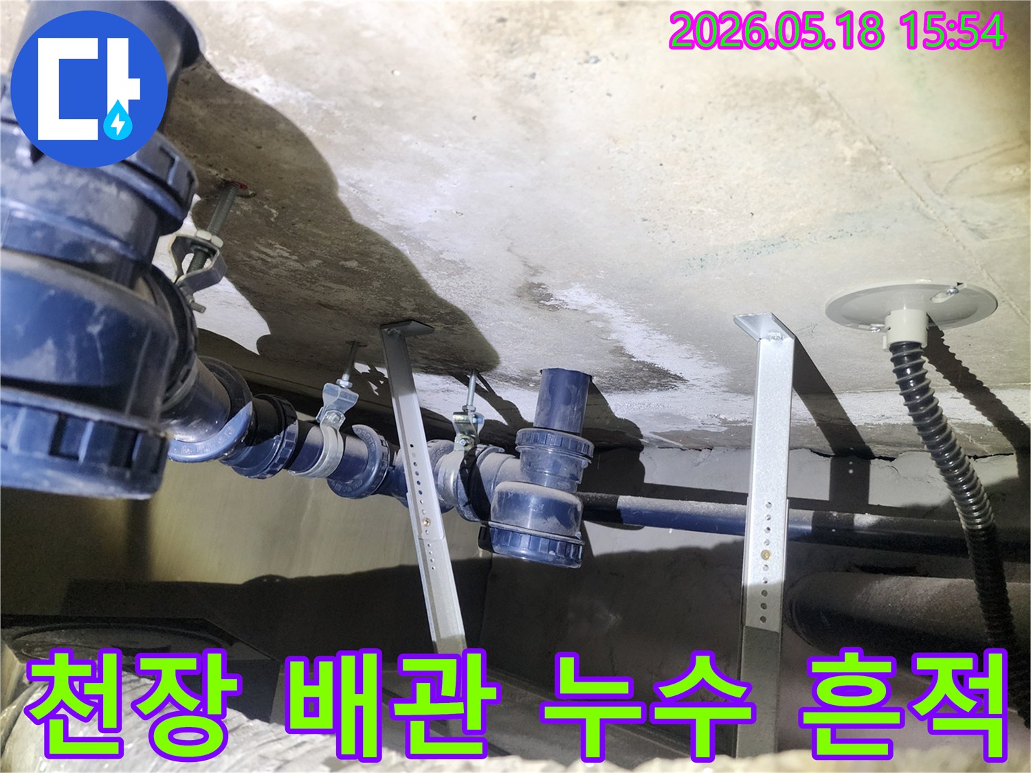콘크리트 천장에-물자국이 선명한-하수 배관 누수-현장 모습입니다.