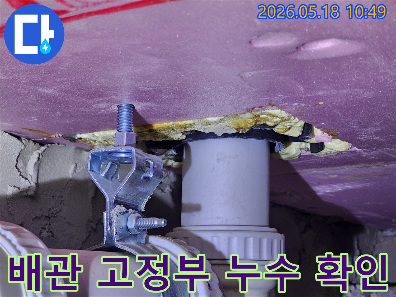 천장 배관 지지대 주변에서 발견된 물샘 현장을 보여주는-현장 점검 사진입니다.