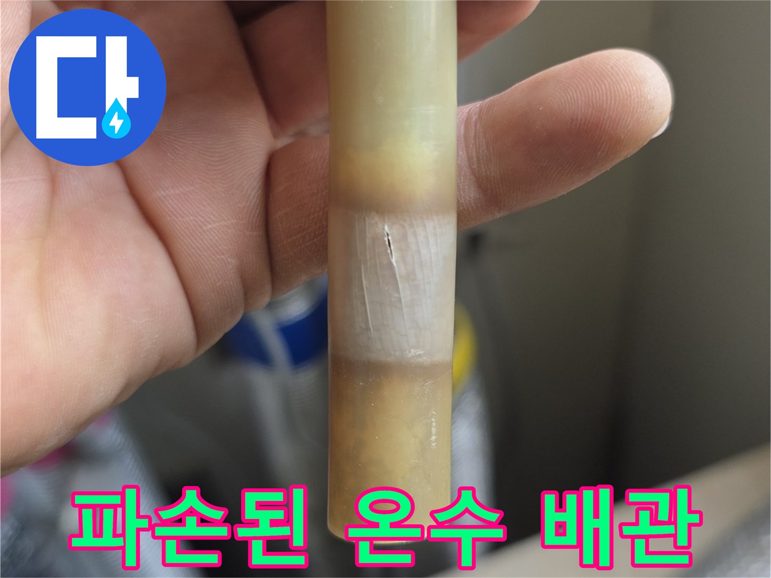 온수-배관의-균열과-변색된-부위-상세-사진