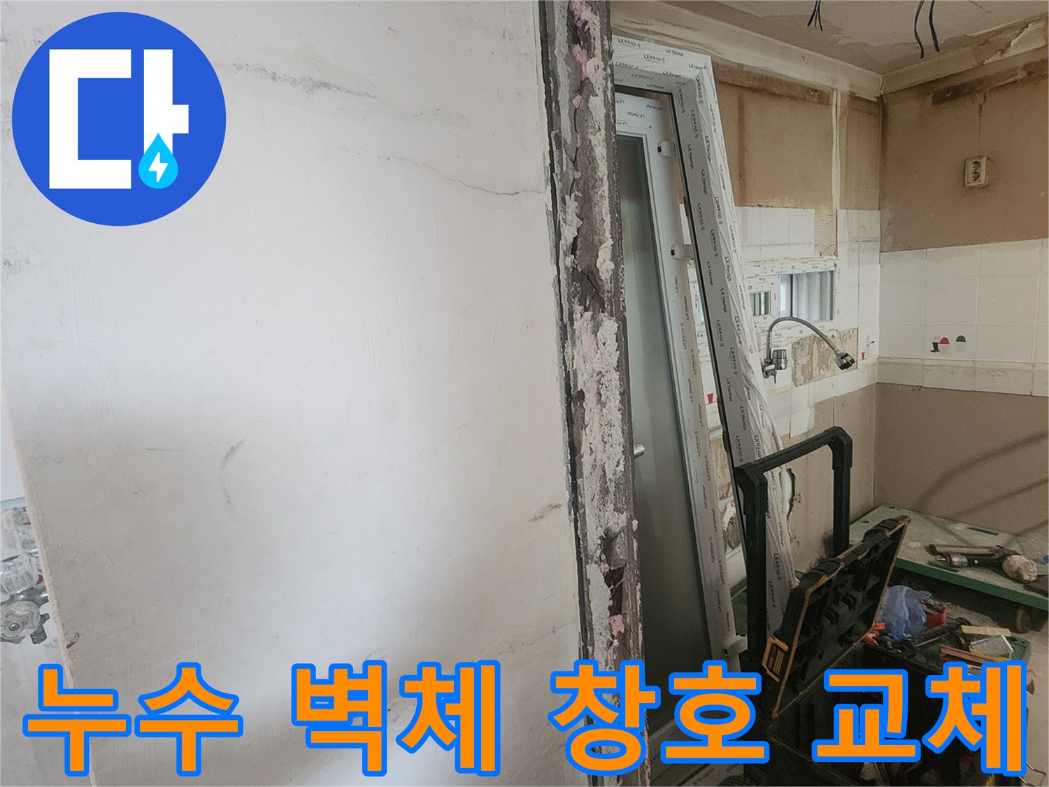 누수 발생으로 손상된 벽체와-기존 창호를 철거하고-새로운 창호로 교체하는 주택 보수 현장