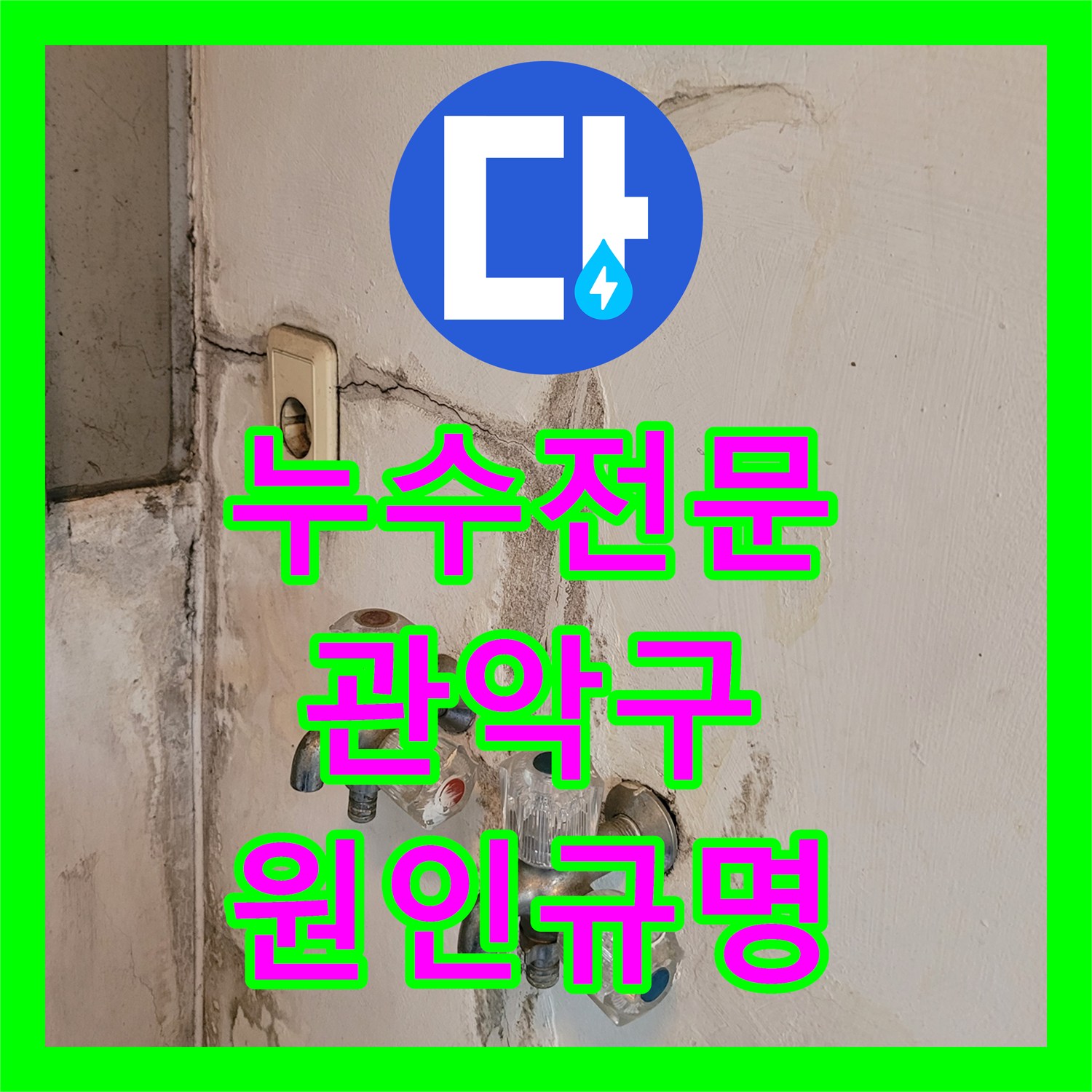 누수전문업체, 세탁실 문틈 물 고임과 싱크대 직수 누수 현상을 진단하고 공사하는 서울 관악구 미성동