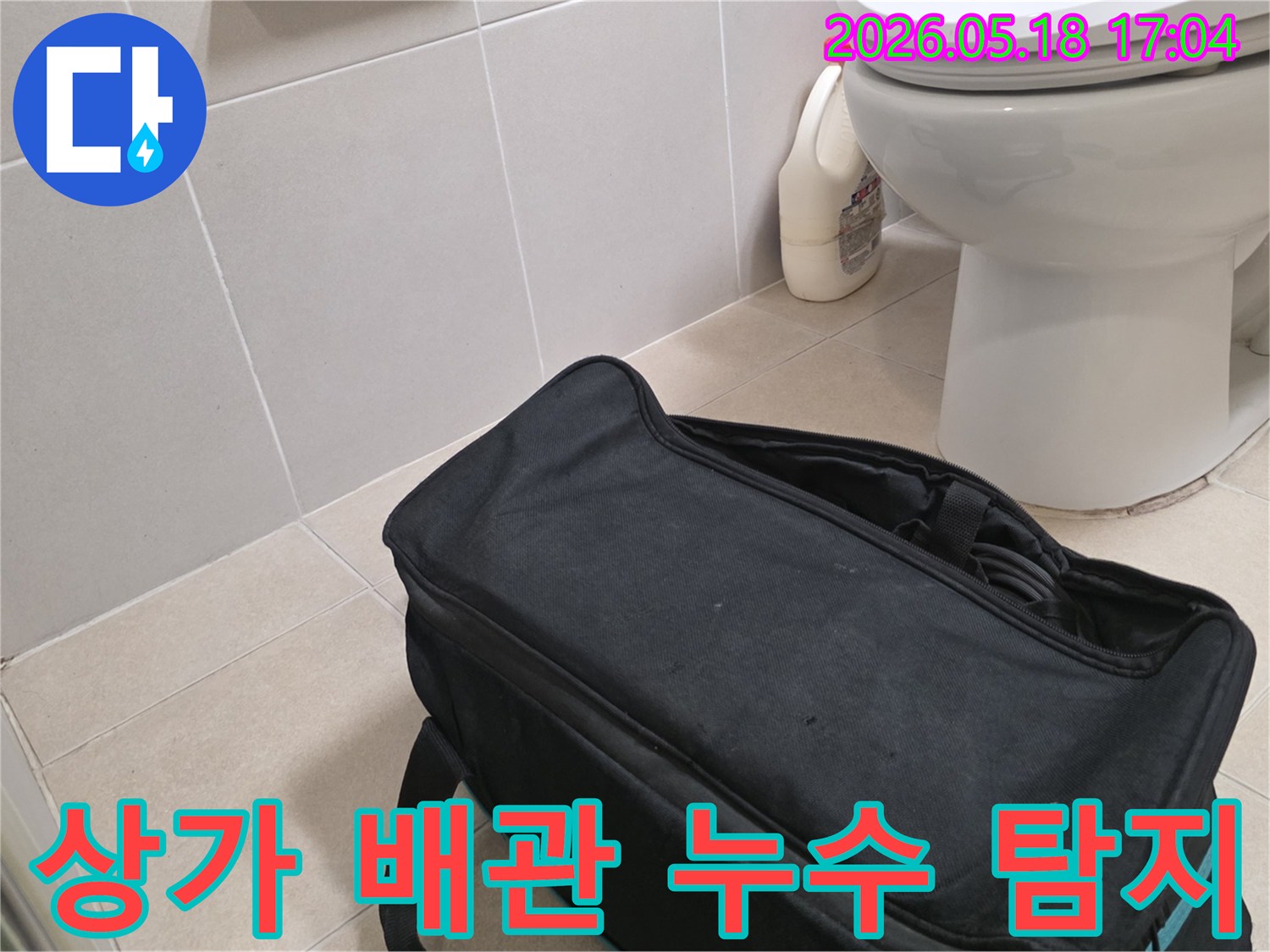 전문가가 역촌동 상가 화장실에서-배관 누수 위치를 찾기 위해-탐지 장비를 준비하는 장면입니다