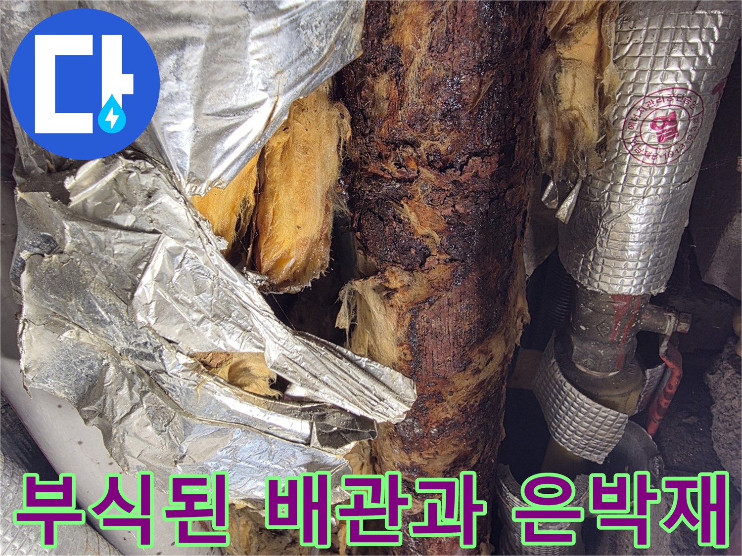 젖은배관-부식된표면-오염된보온재