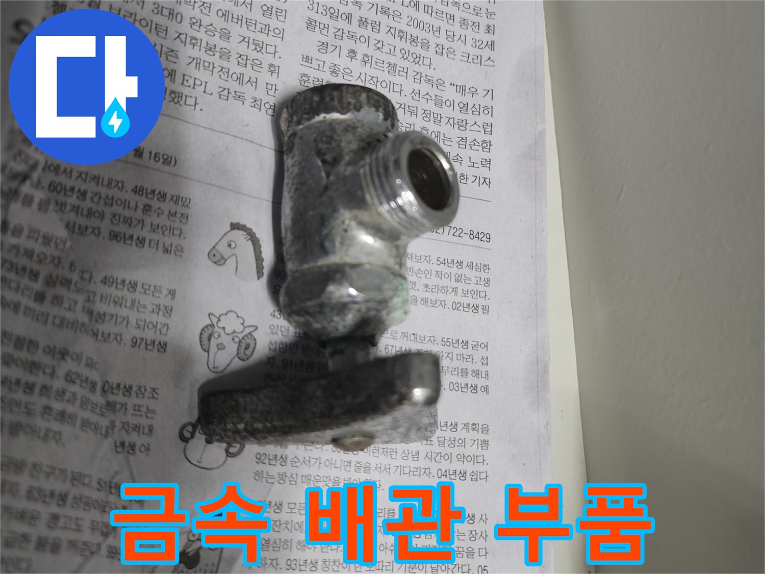 금속 재질의-배관 연결용 수전 부속품