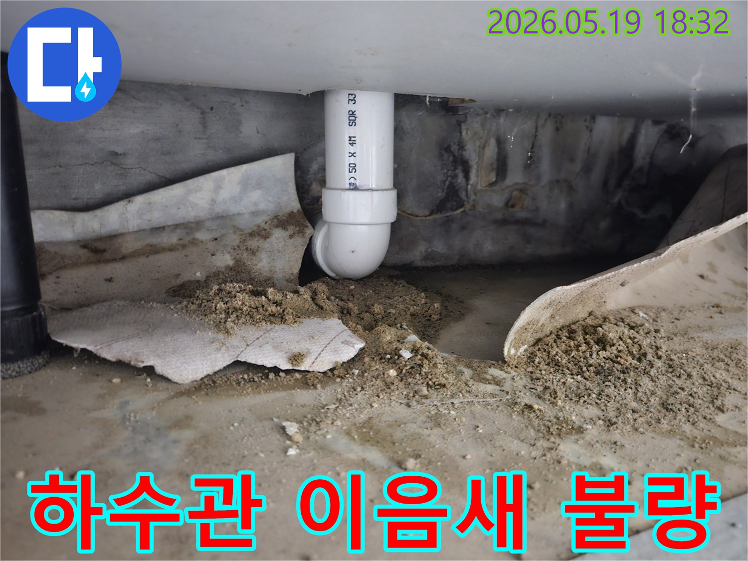 노원구 월계동 아파트에서 발생한 하수관 이음새 불량 누수-오래된 이음새의 문제로 물이 새고 있는 모습-전문적인 보수 공사가 필요한 상황