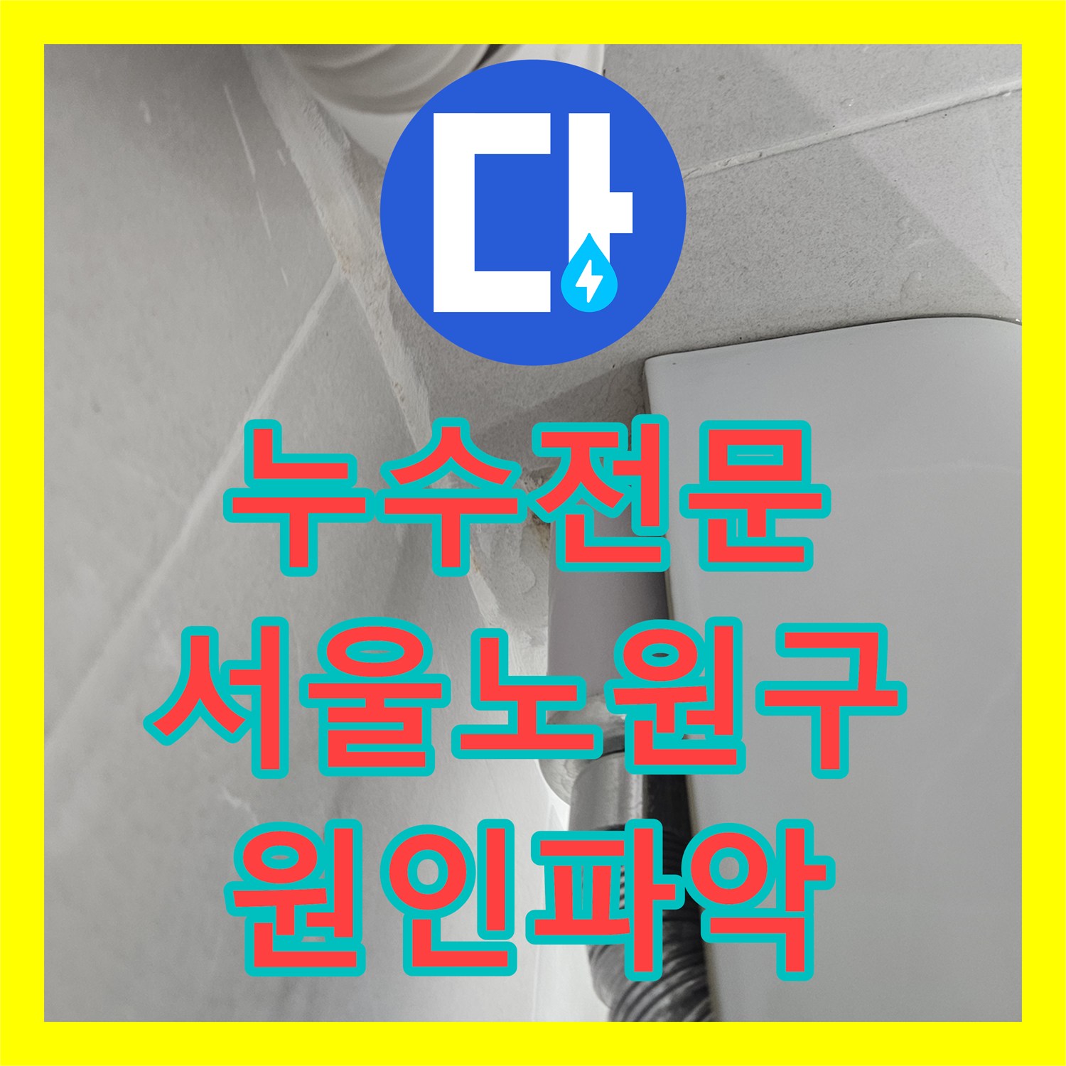 누수전문 화장실 천장 습기와 배관 연결부 결함을 내시경으로 찾아낸 서울 노원구 작업