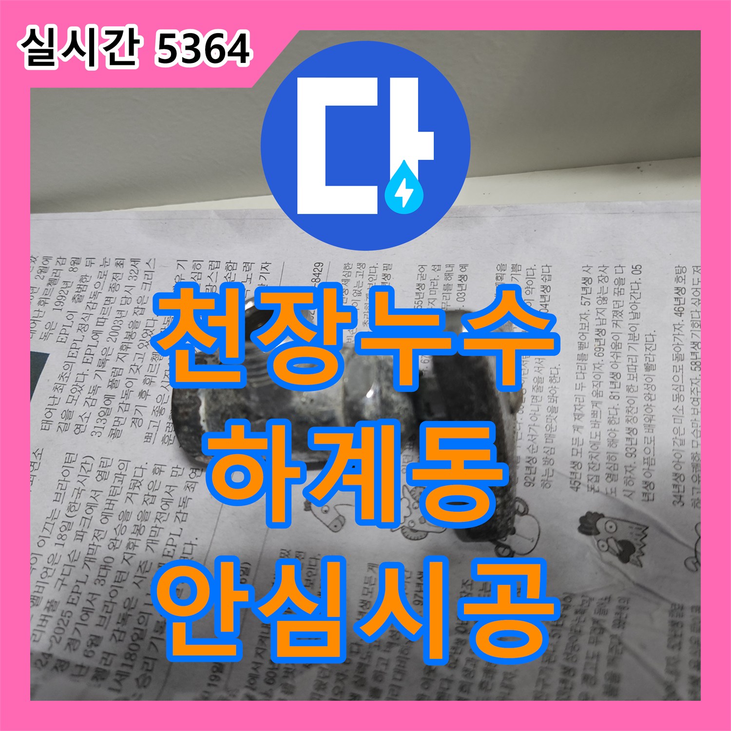 누수탐지전문, 오래된 배관에서 발생한 누수 문제, 정밀하게 탐지하여 해결하는 과정 서울 노원구 상계동