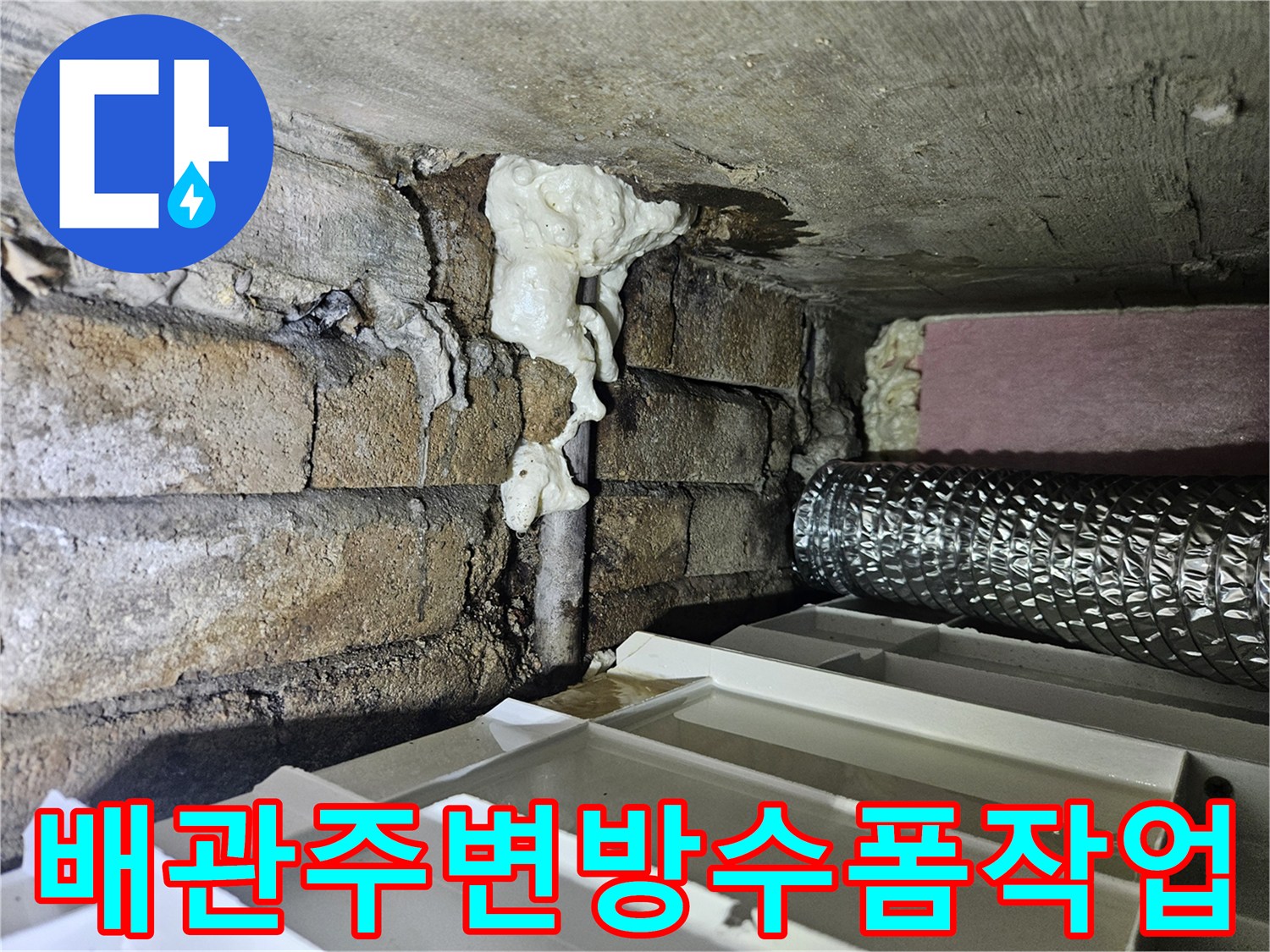 배관 틈새를 메우고 있는 하얀색 우레탄 폼 부위