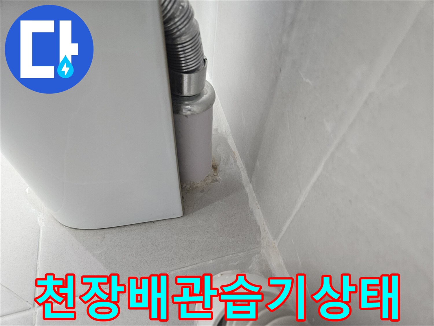 욕실-천장-배관-및-타일-연결부-물기