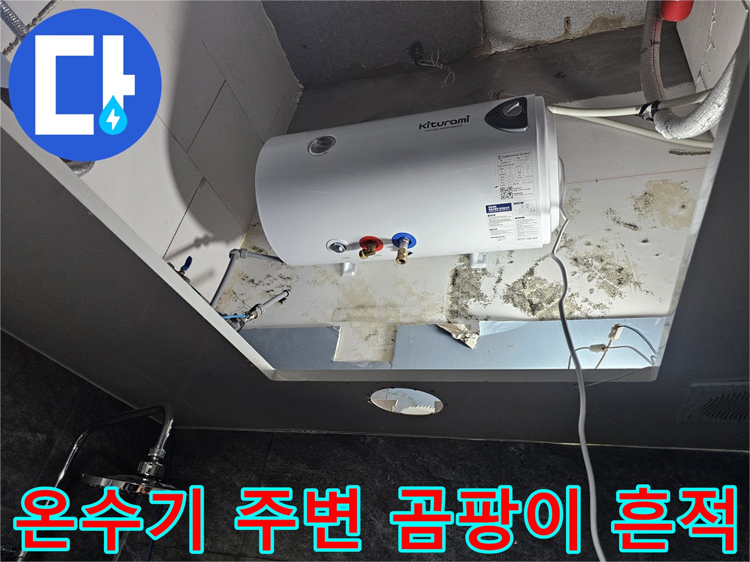 누수가-진행된-전기-온수기-하단-배관-주변-상황
