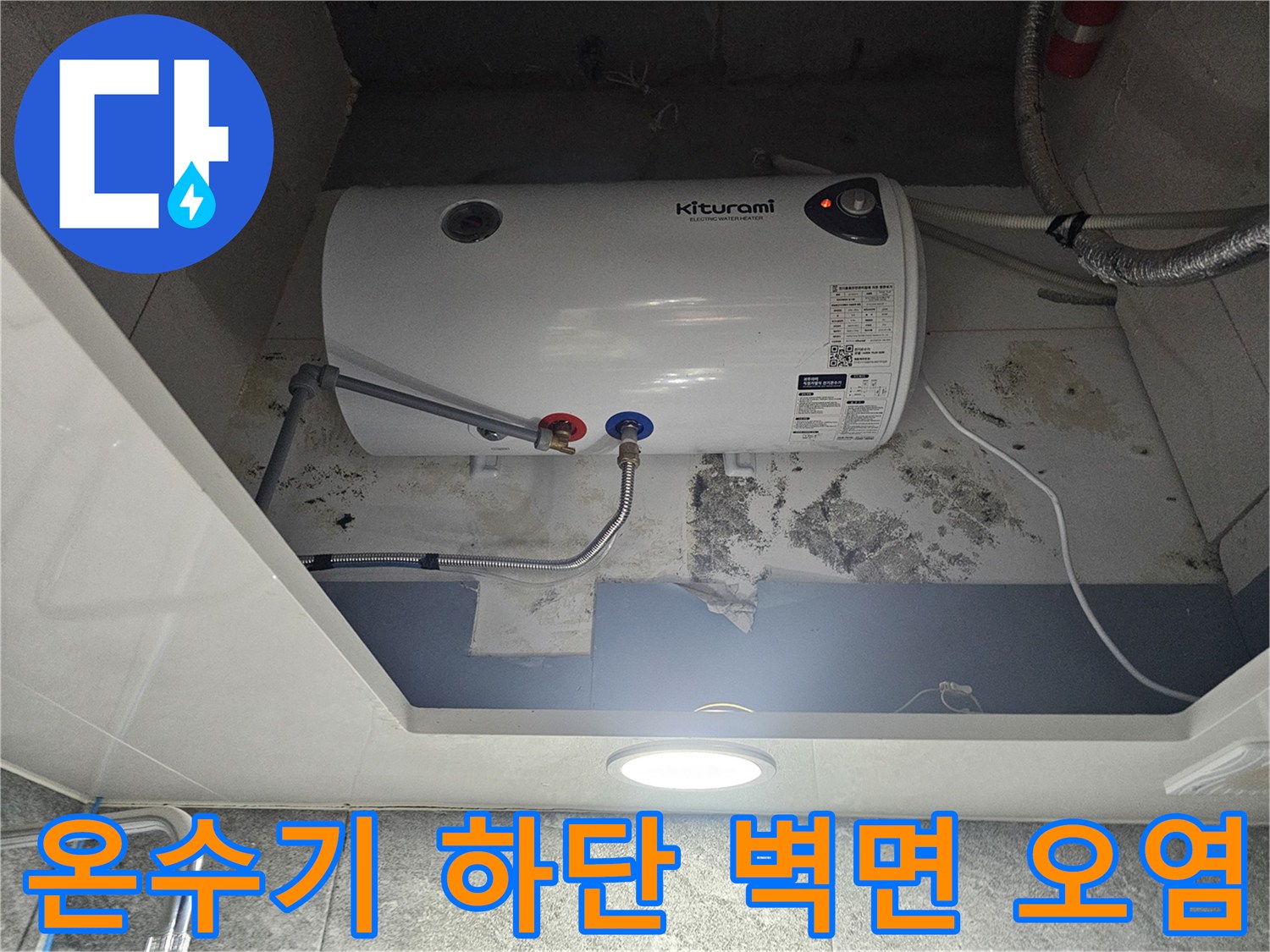 누수로-인한-온수기-뒷벽-곰팡이와-습기-상태