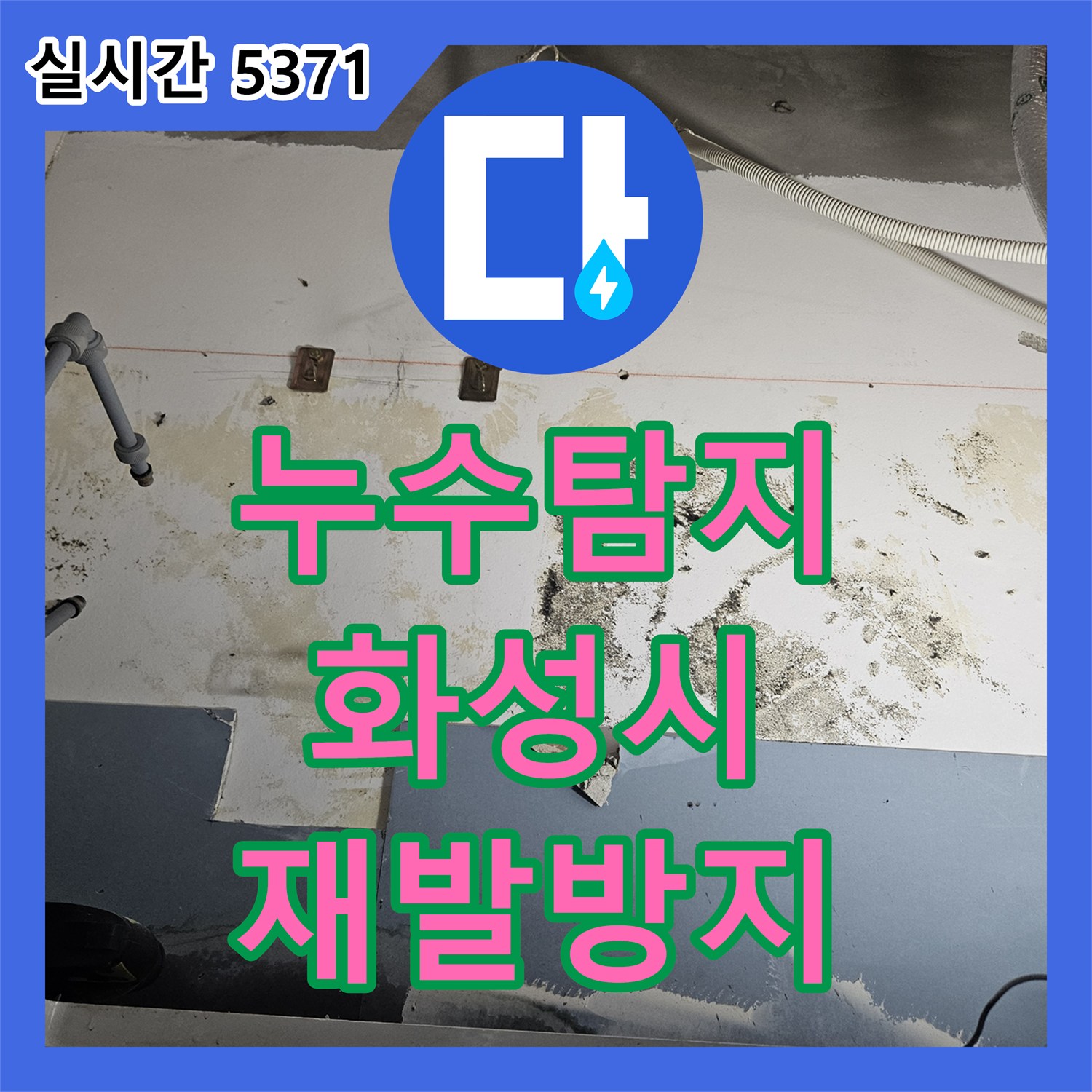 누수탐지, 온수기 하단 벽면 곰팡이와 벽지 들뜸의 원인인 미세 누수를 찾아내고 재발 방지까지 약속드린 화성시