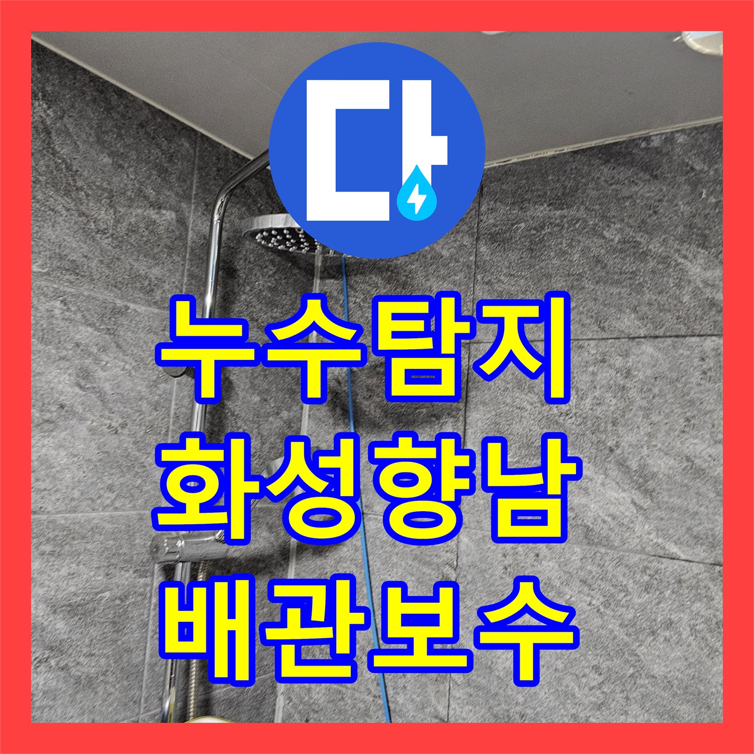 누수탐지 전기 온수기 배관 혼봉 현상으로 인한 물샘 수리 과정 경기 화성시 향남읍