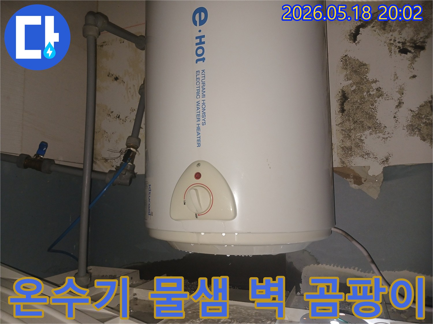 오랜-기간-누수로-인해-벽에-곰팡이가-생긴-키투라미-전기온수기-현장-물받이-설치