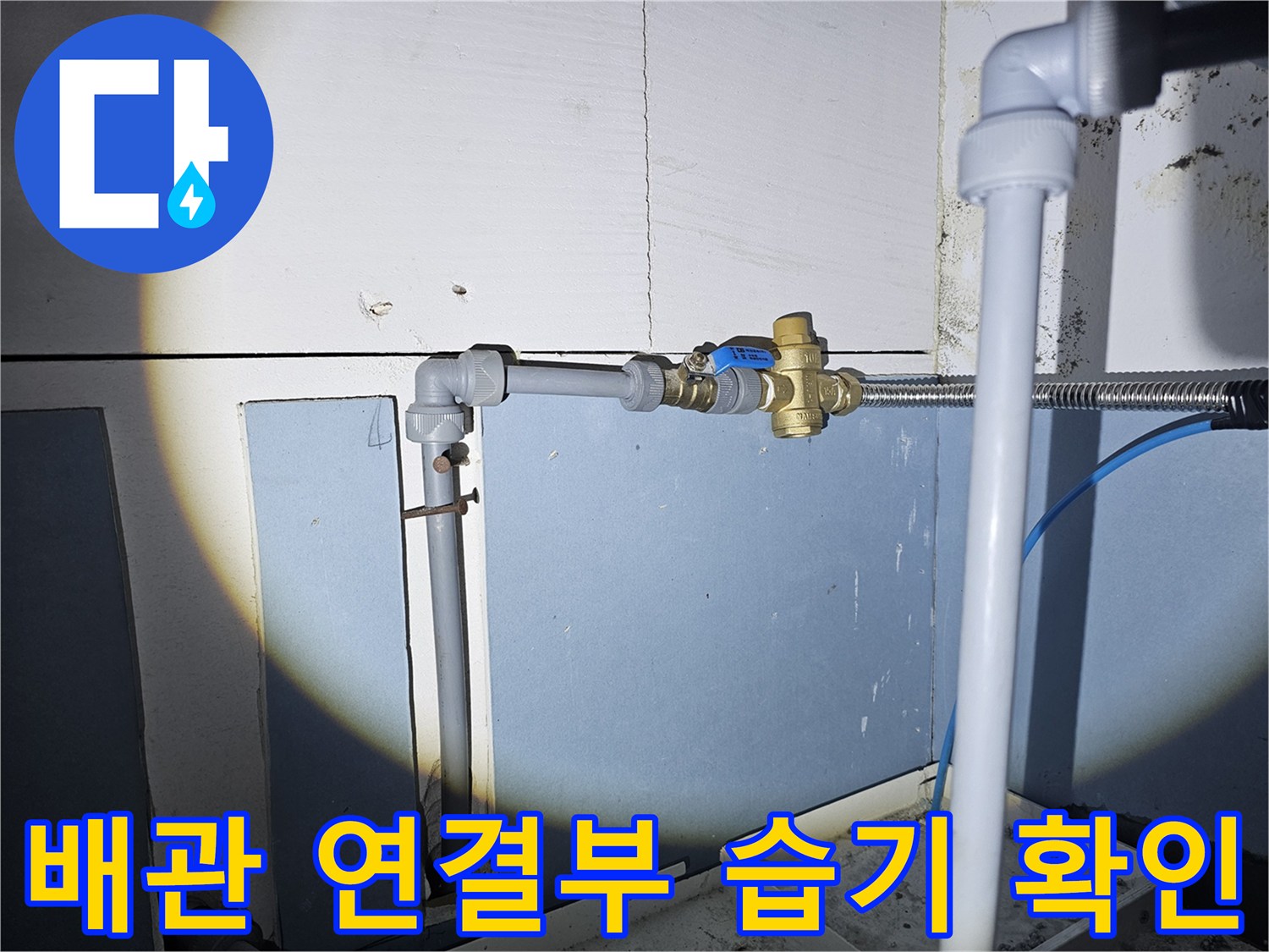 온수기 배관 부속-밸브 주변의 습기 및 누수 흔적 촬영