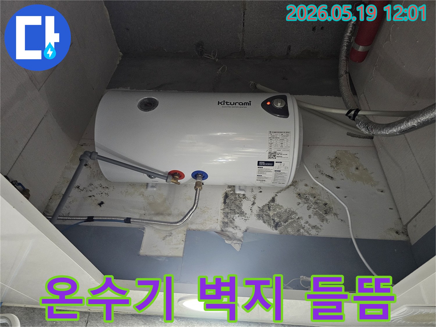 온수기-아래-벽면의-벽지가-들뜨고-곰팡이가-번져있는-심각한-누수-피해-현장-사진