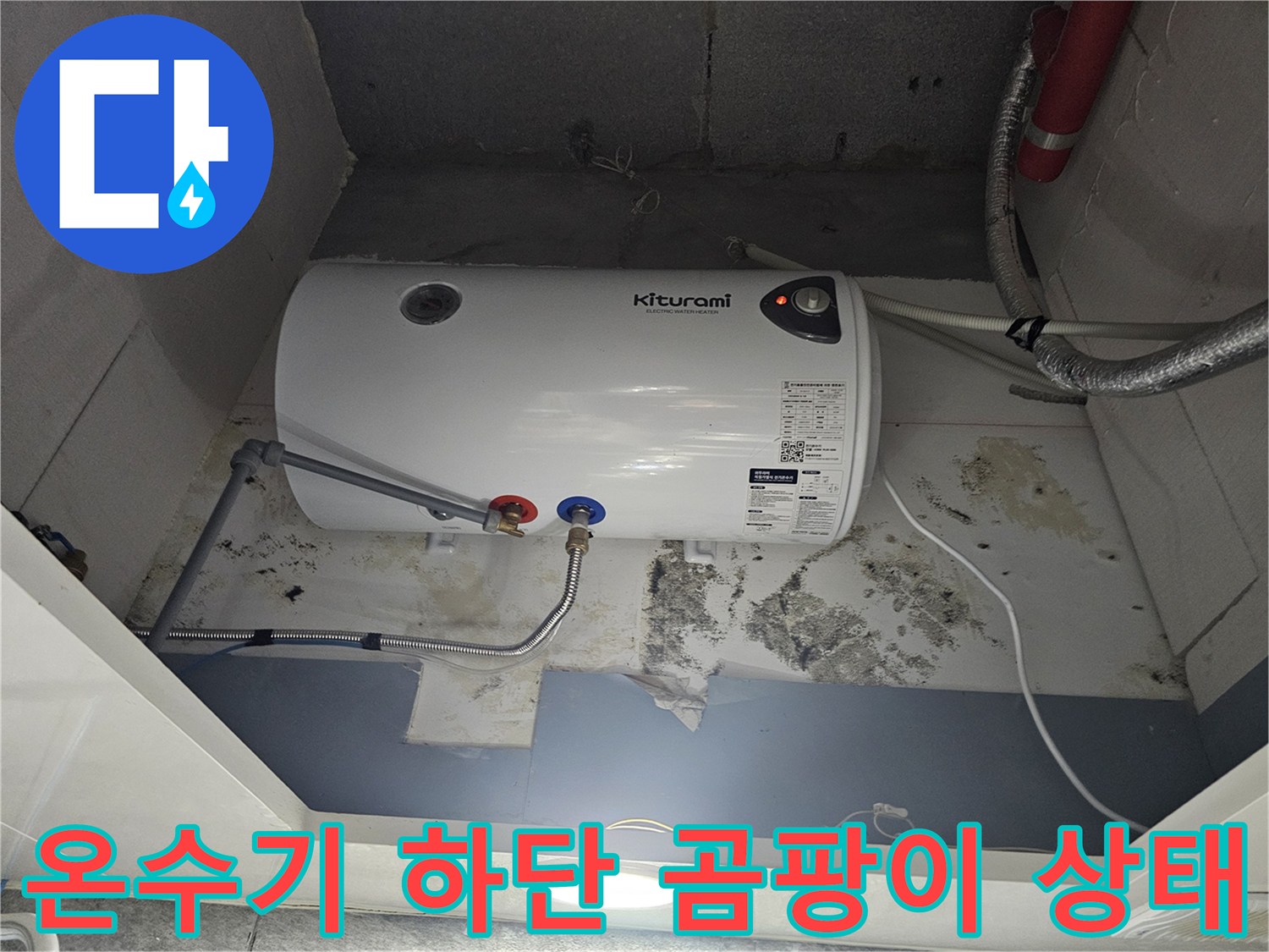 온수기-하부-배관-연결-지점의-누수-및-오염-상태