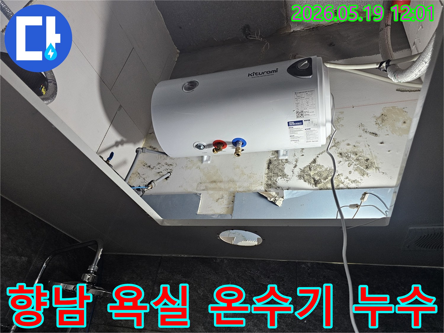 욕실 천장에 설치된 온수기 주변에서-누수로 인해 발생한 곰팡이와 물자국이 선명하게 보이는 현장입니다