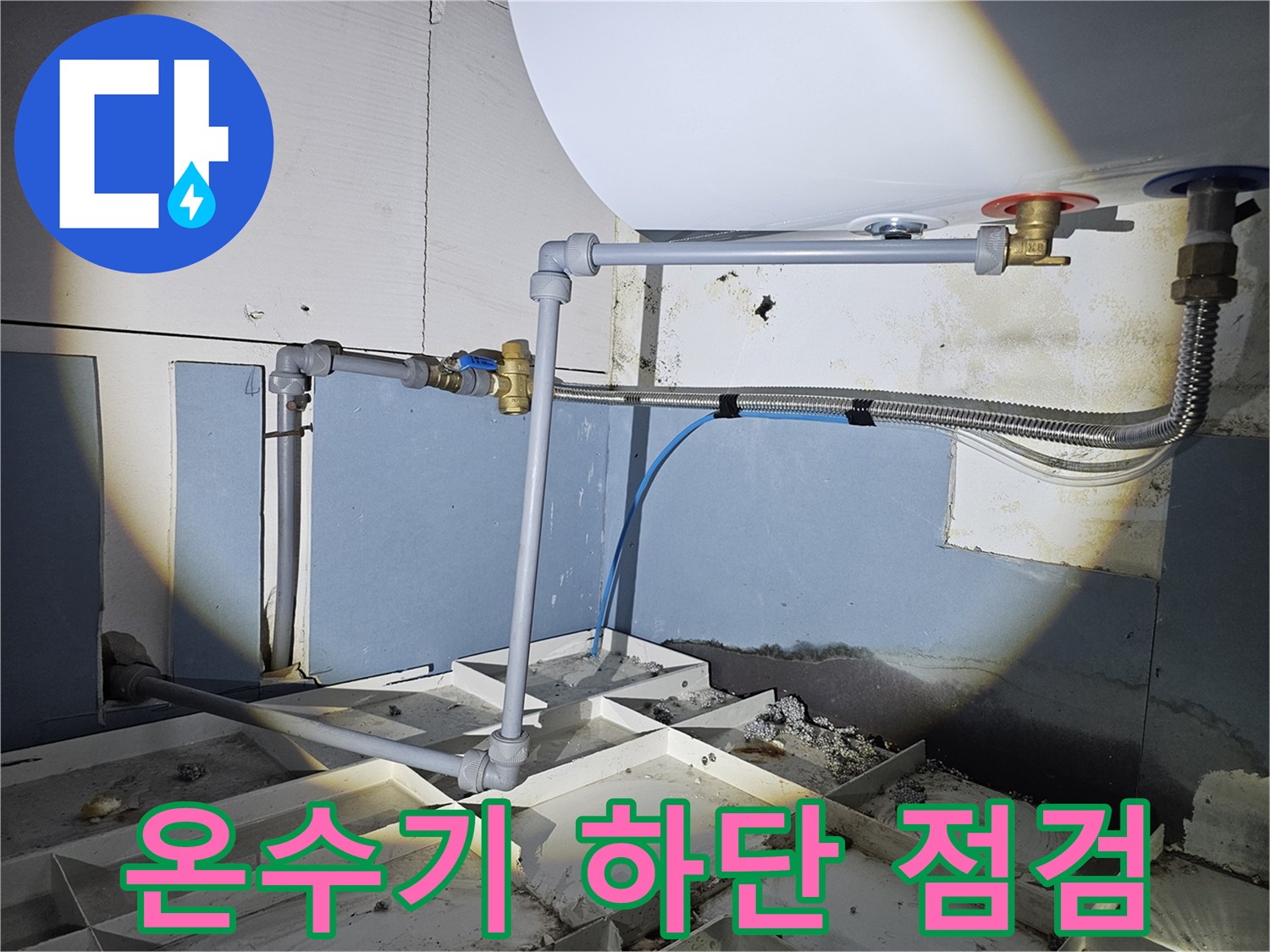 전기-온수기-연결-배관-및-밸브-상태-확인