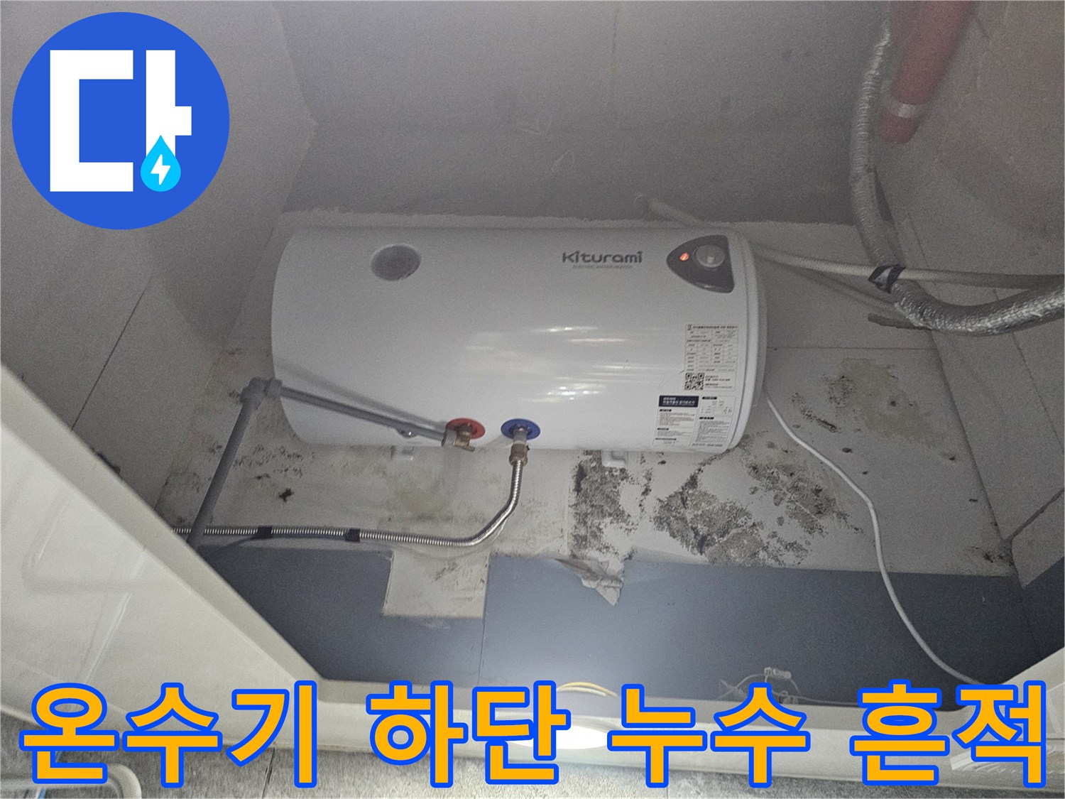 전기-온수기-하단-배관-주변-누수-흔적-및-곰팡이