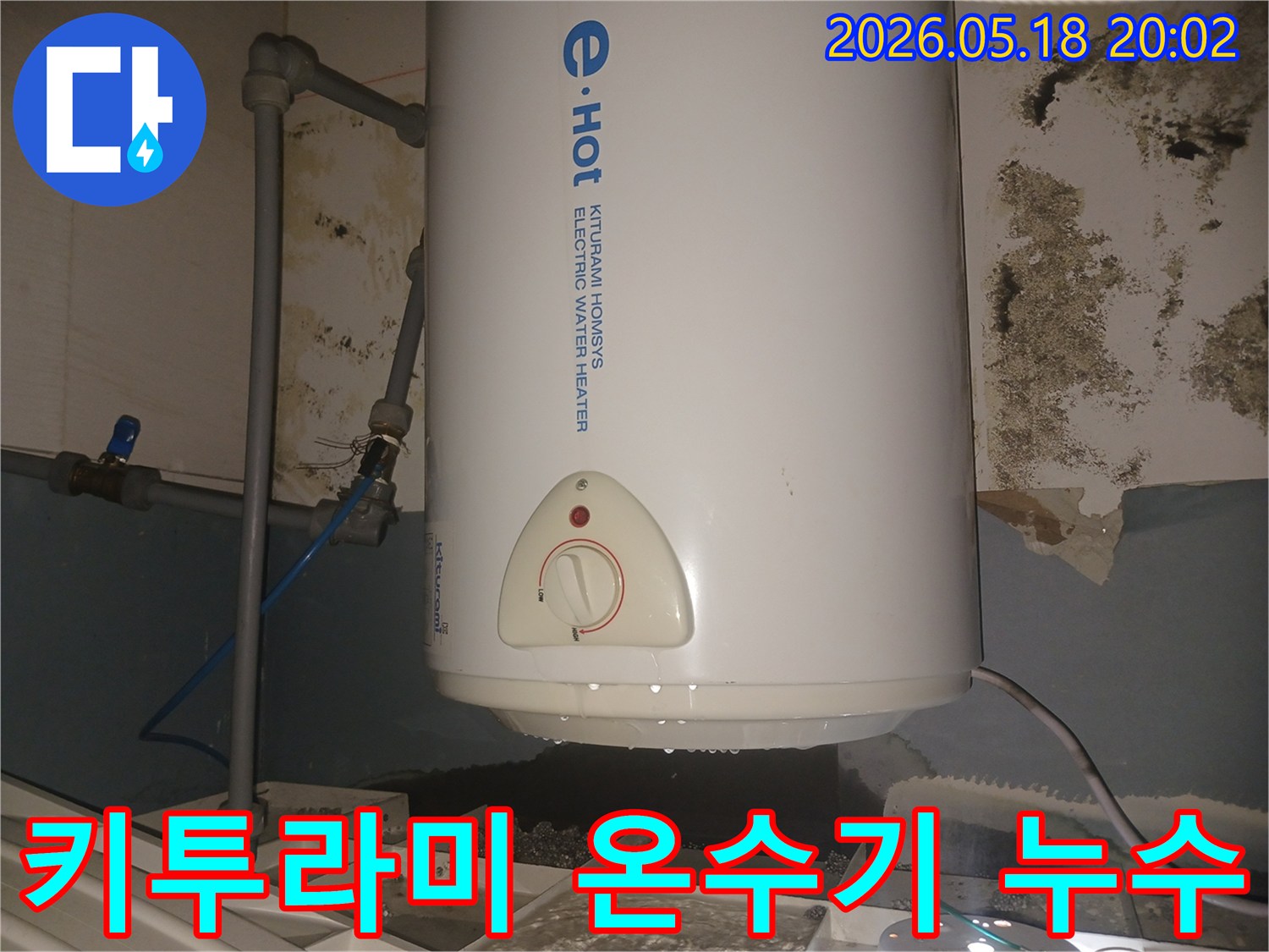 전기온수기-고장으로-인한-물샘-현상과-벽-곰팡이-발생-모습-키투라미-제품