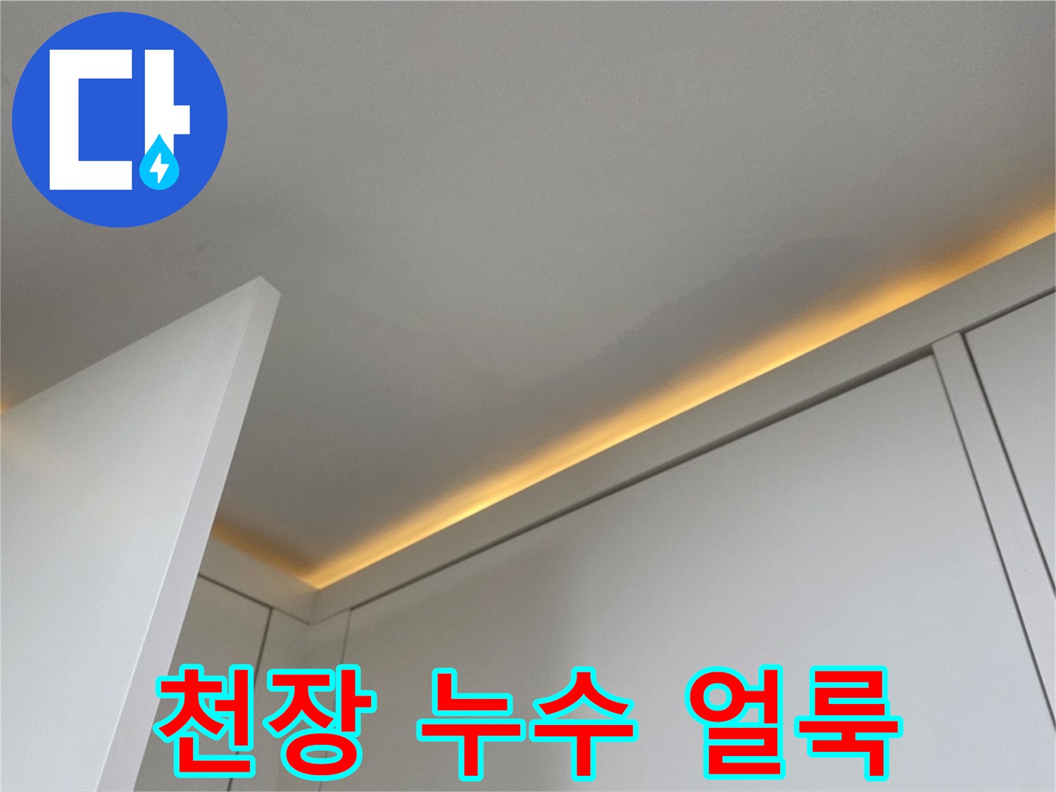 아파트 천장 몰딩 부근에 발생한 젖은 흔적과 얼룩 상태
