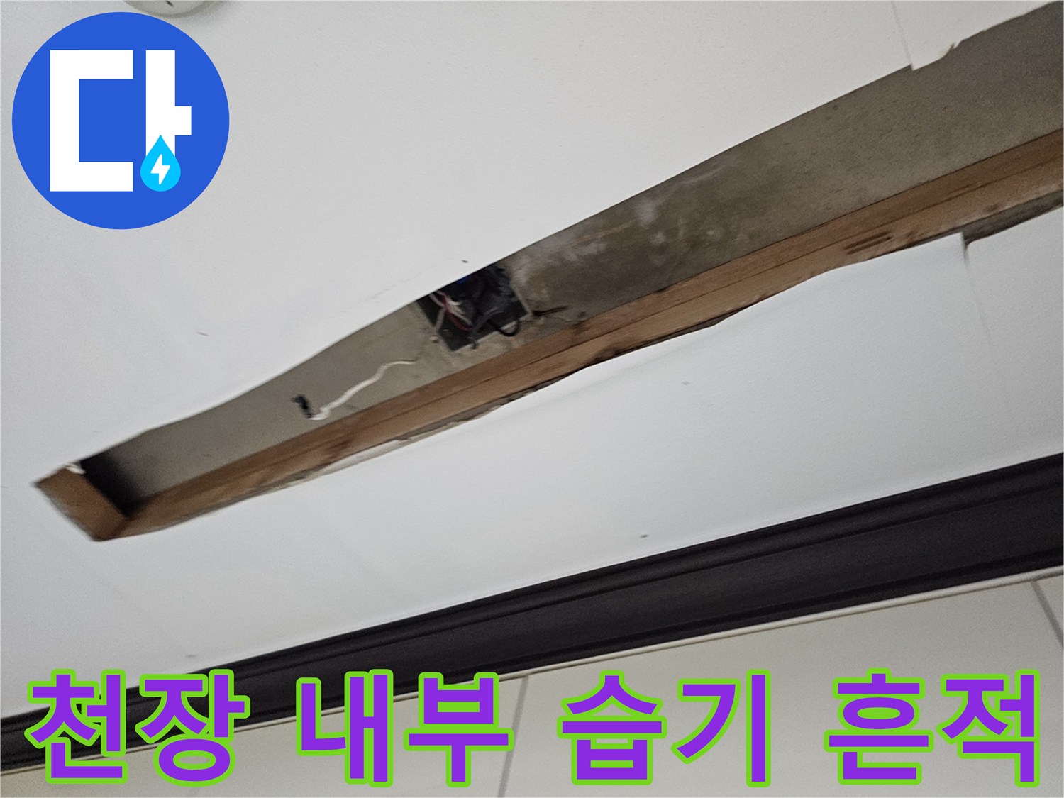 누수 확인 현장 - 젖은 배관 주변의 천장 내부 모습