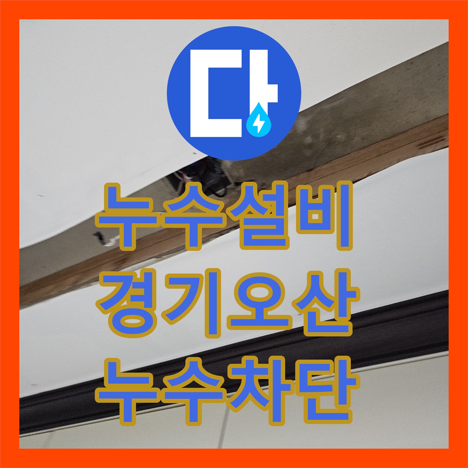 누수설비 주방 싱크대 배수구 관통 부위 누수 진단 및 보수 공사 경기 오산시