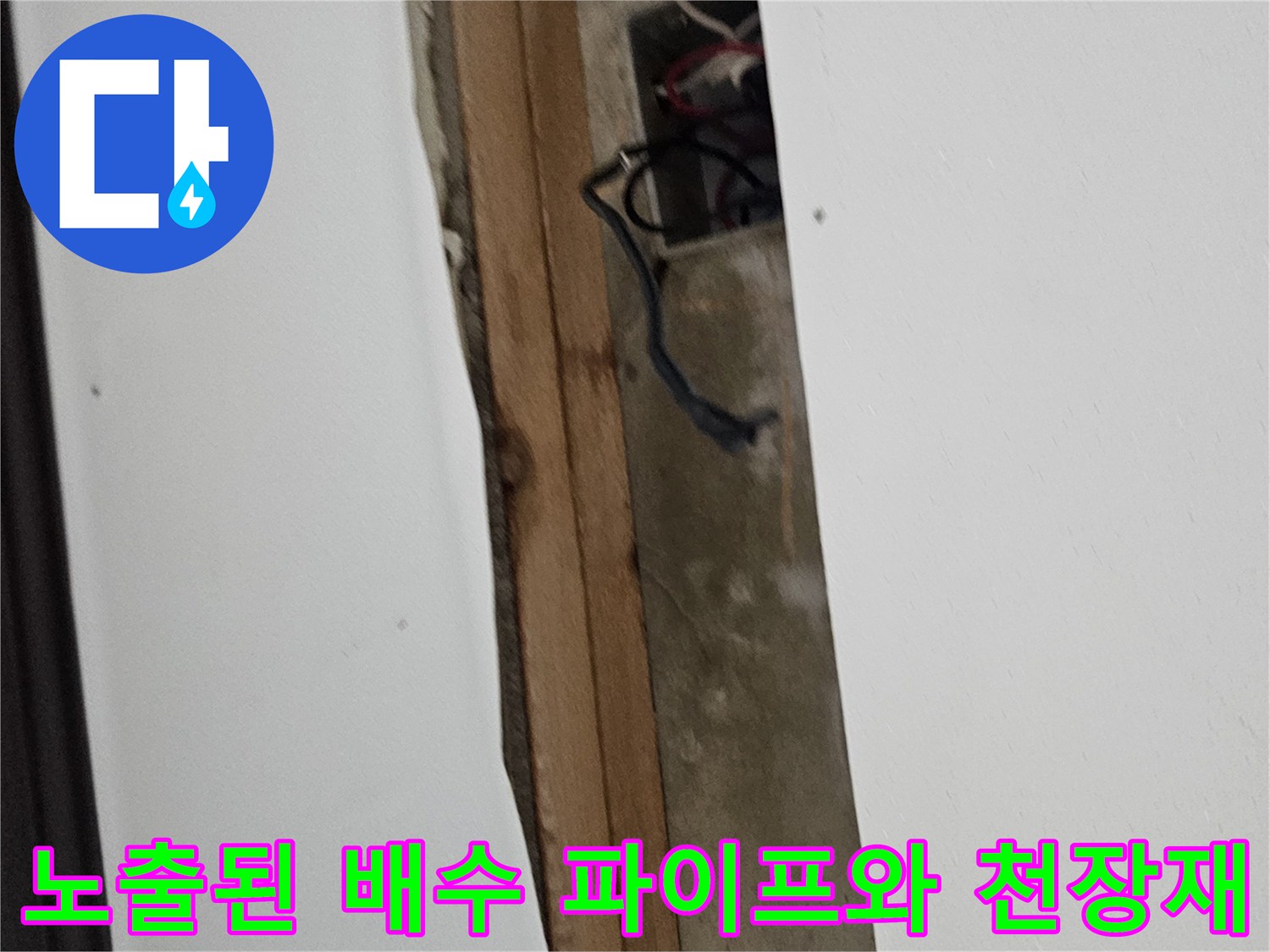 물샘 현상이 발견된 천장 내부의 노출된 배관 부위