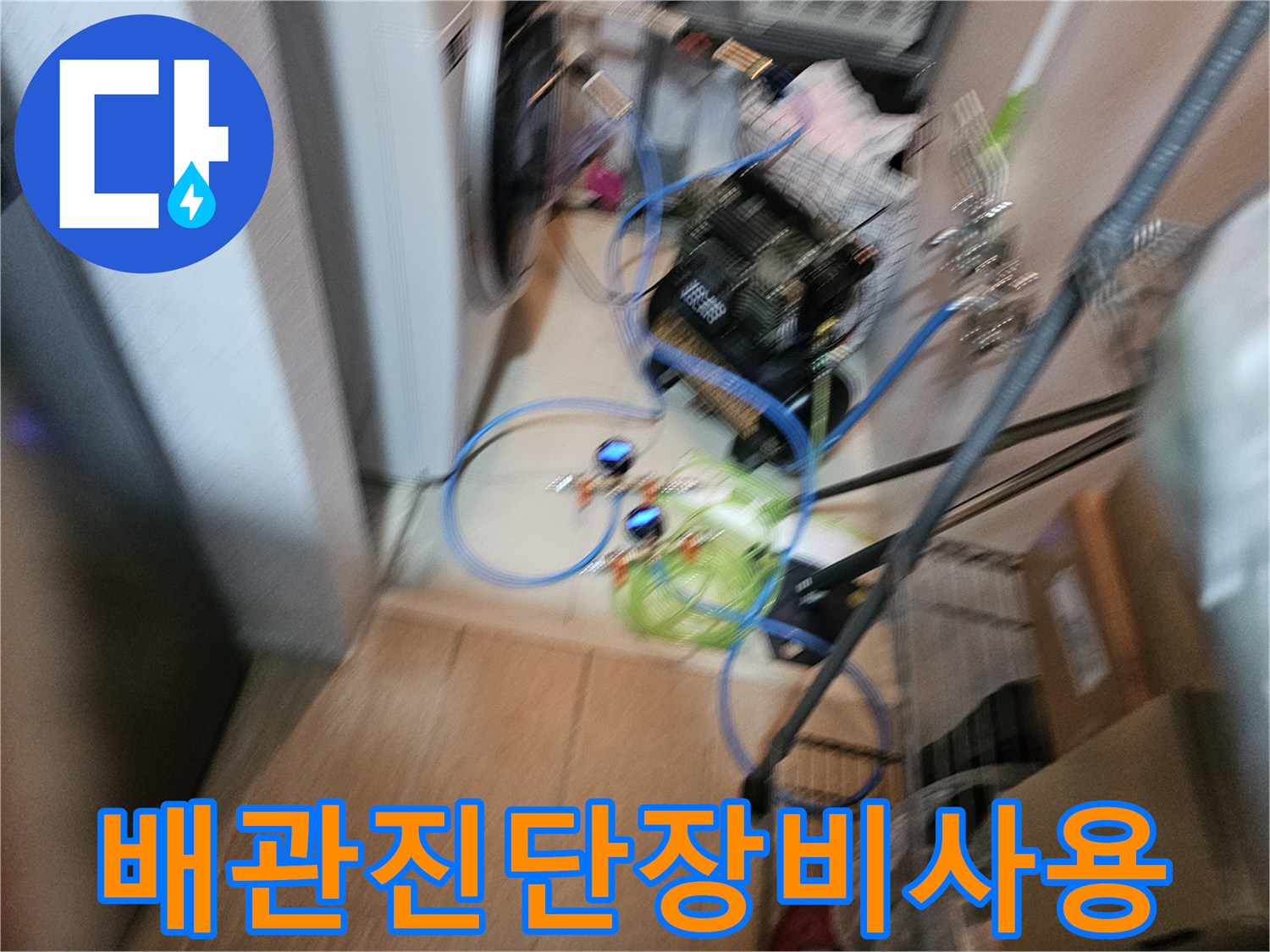싱크대 아래 배관의 결함을 찾기 위해 장비를 배치한 모습입니다.