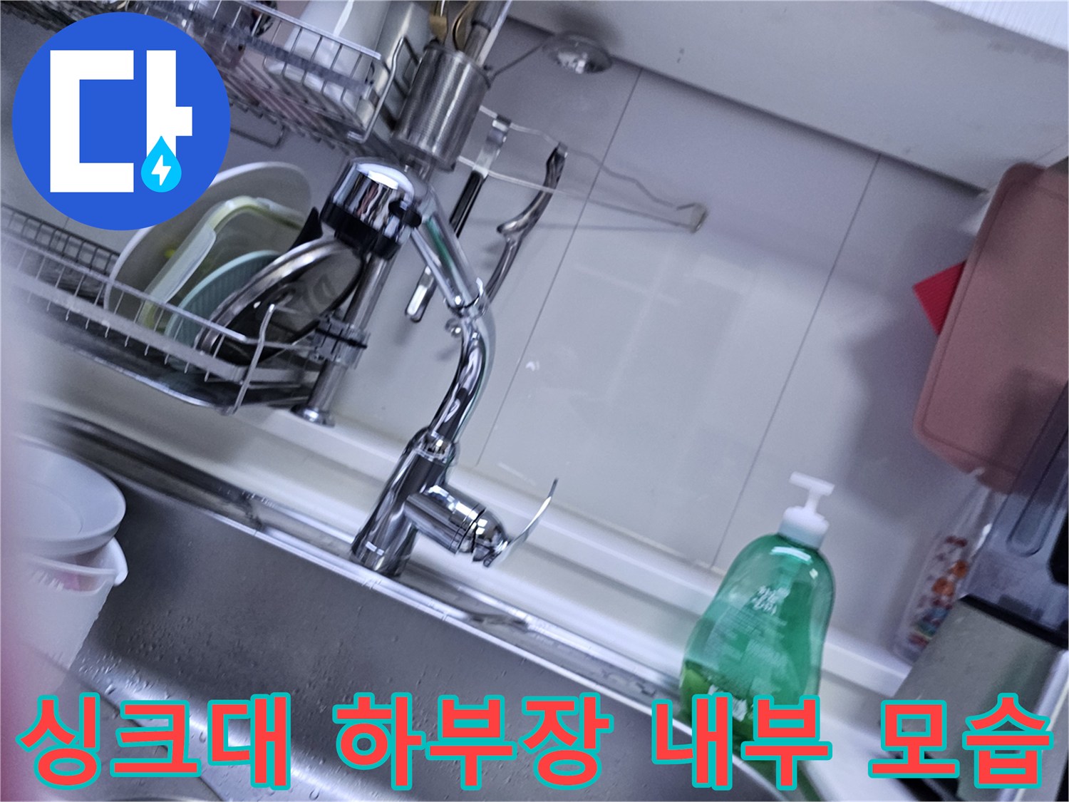 싱크대-하단-배수관-및-수전-연결-부위