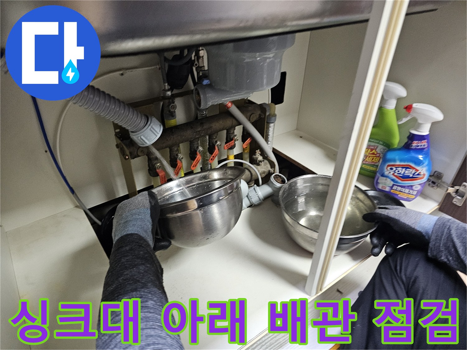 싱크대-하부장-내부-배관-연결-상태-정밀-점검