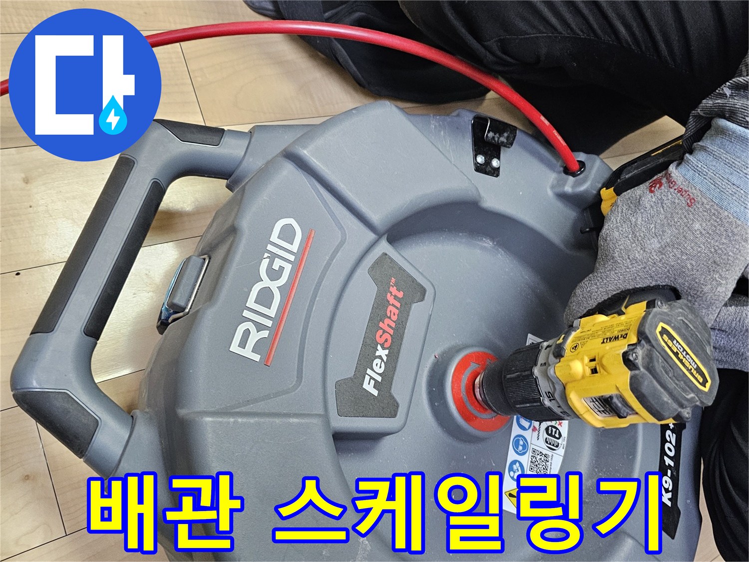 전동-드릴과-연결된-배관-세척용-장비