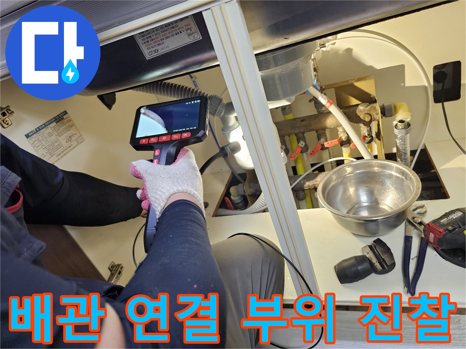 전문 장비를 사용하여 싱크대 배관의 누수 여부를 확인합니다.